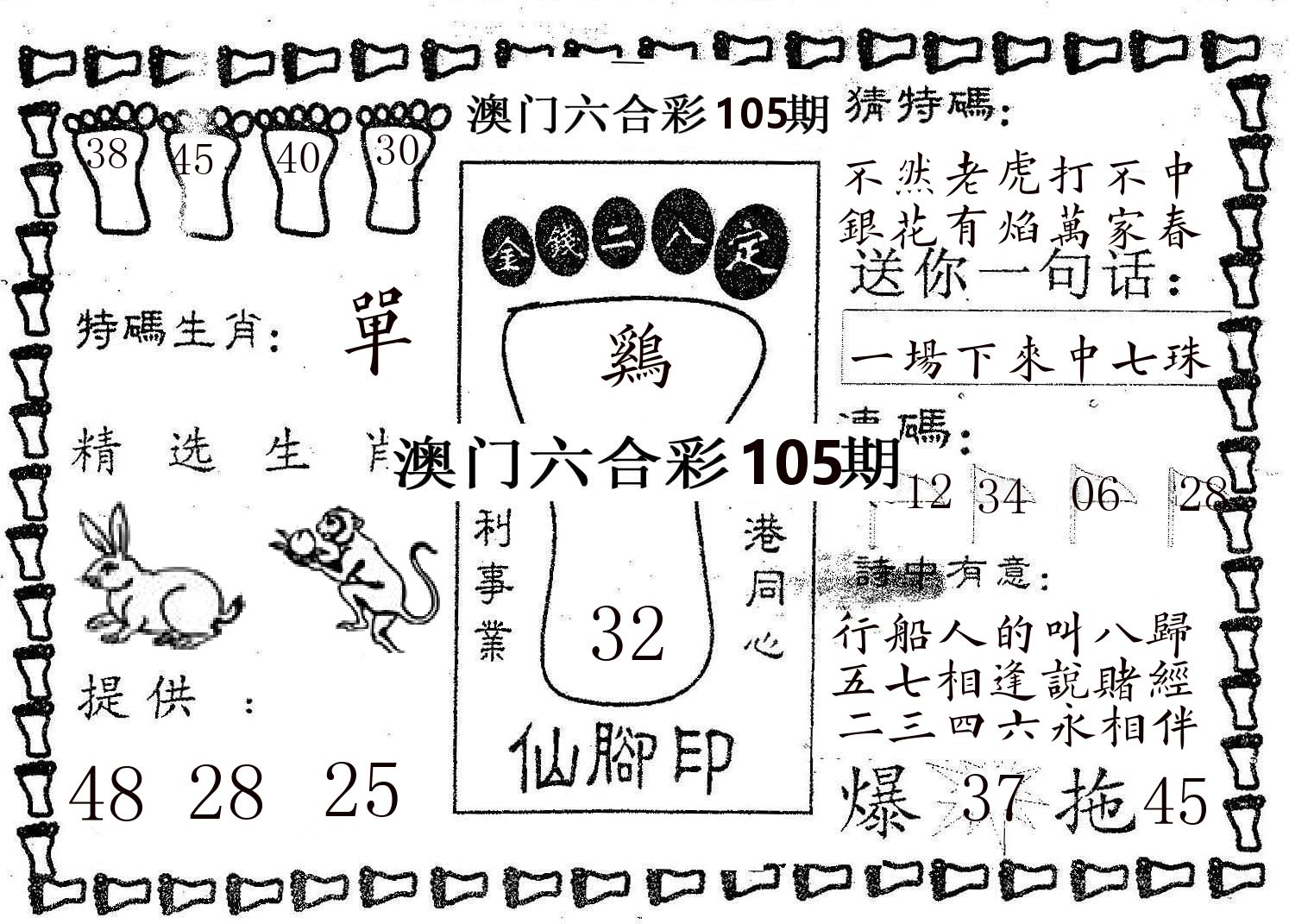 仙脚印 第105期