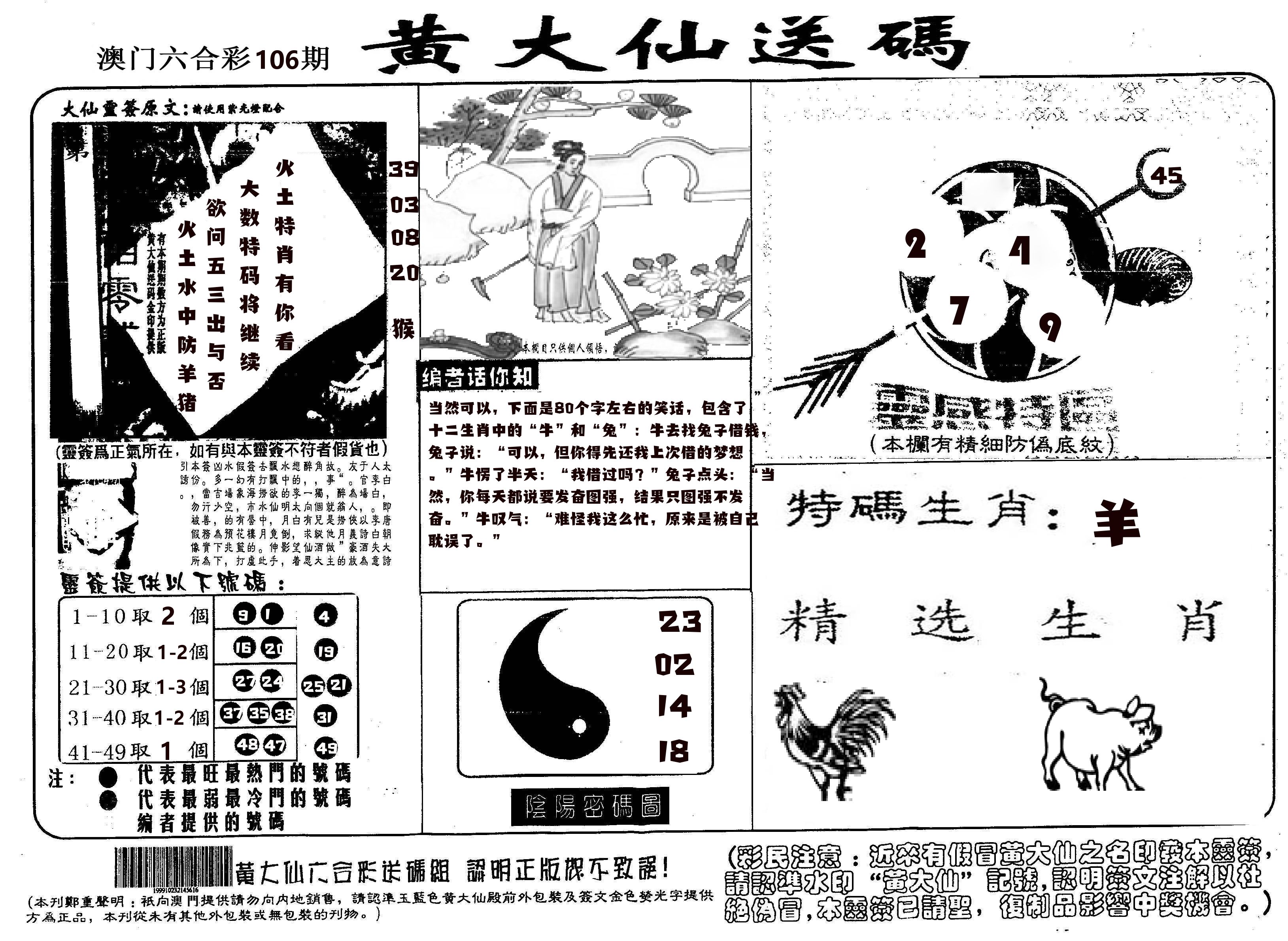 黄大仙射箭(信封) 第106期