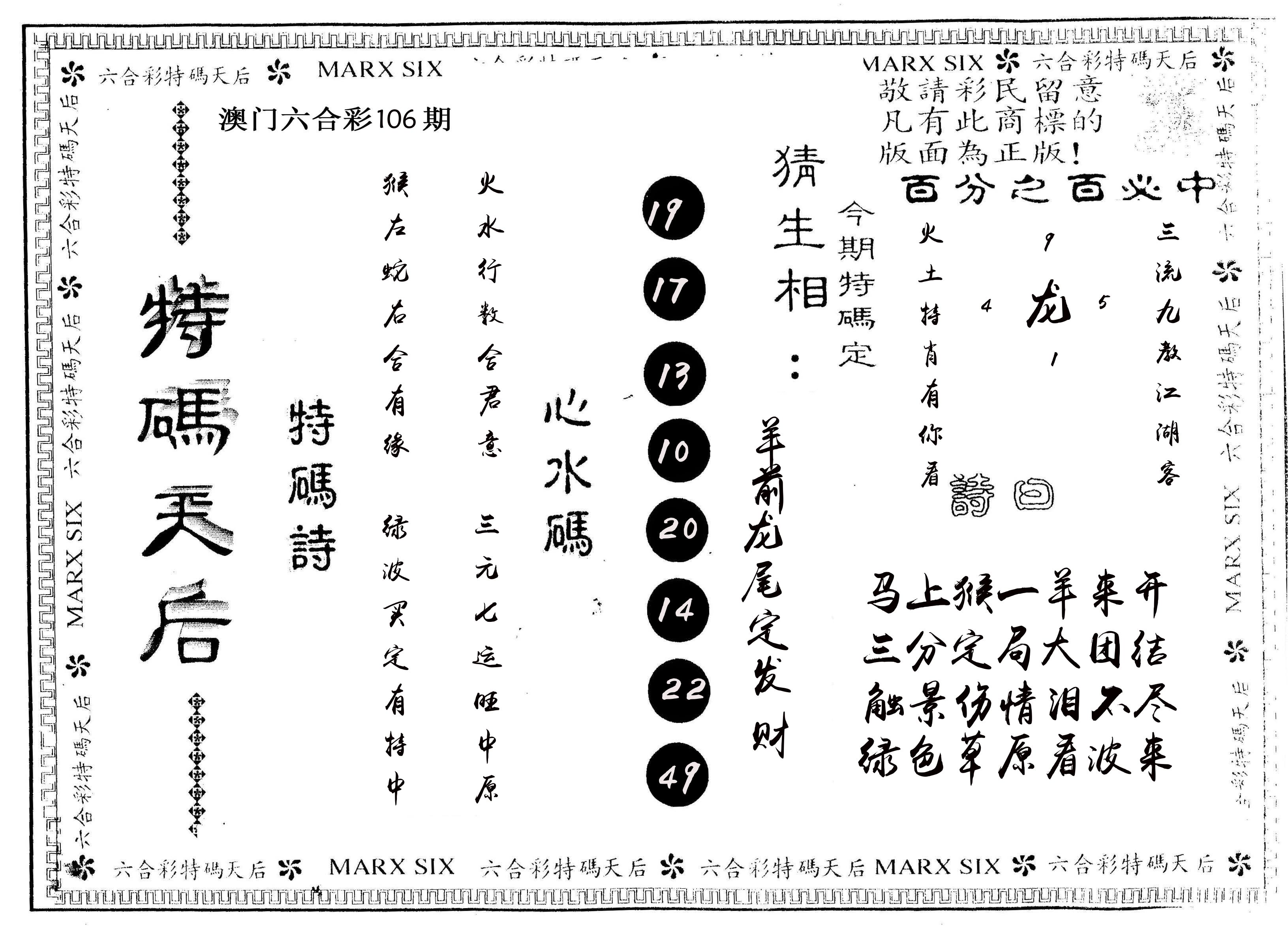 另版特码天后 第106期