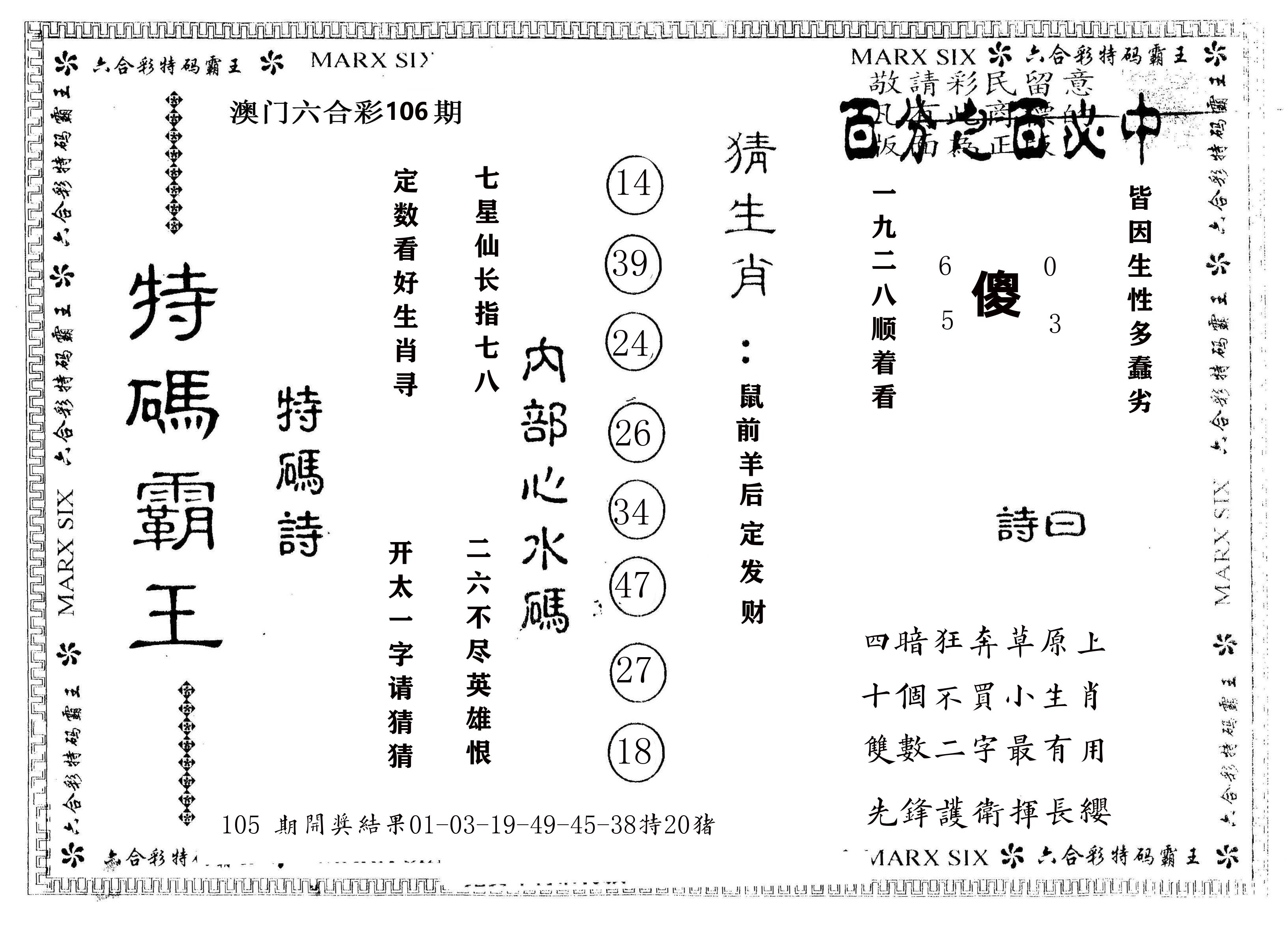 另版特码霸王 第106期