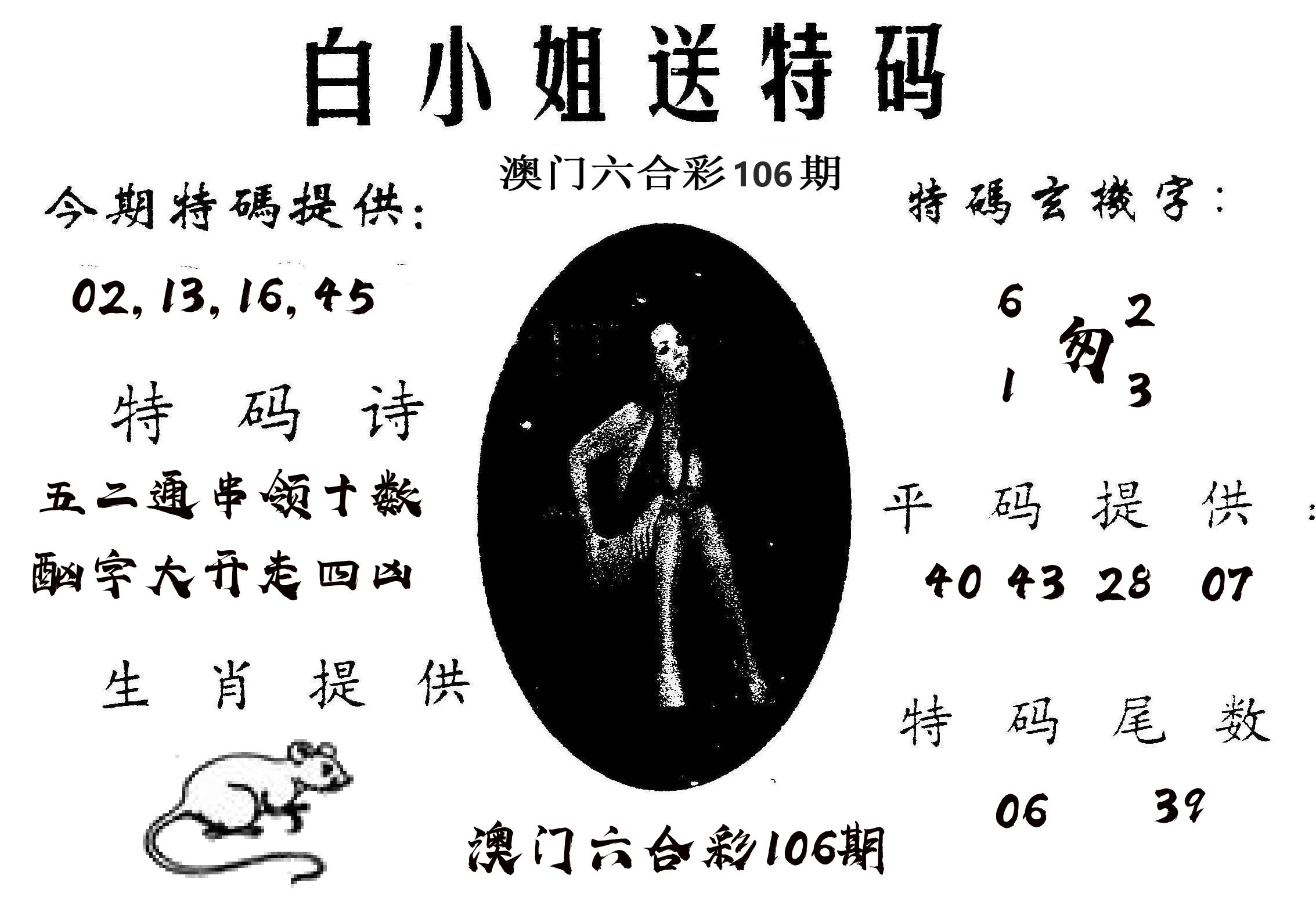 白姐送特 第106期