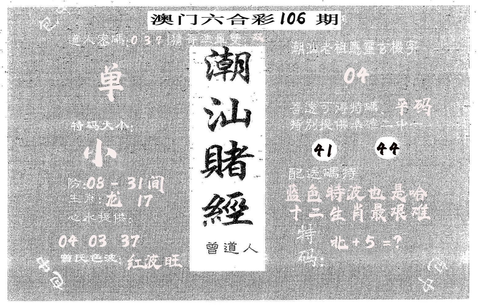 潮汕赌经 第106期