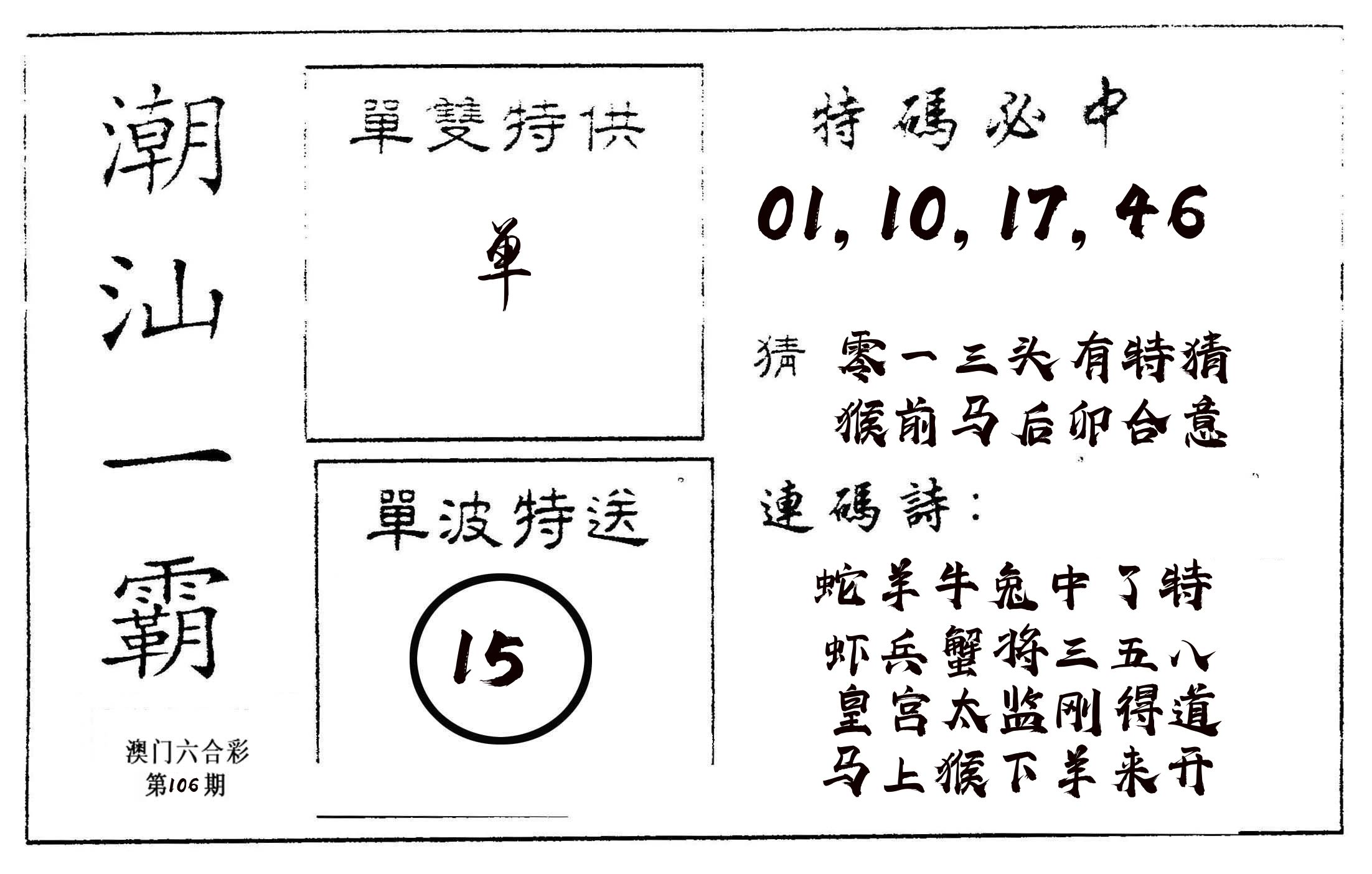 潮汕一霸A 第106期
