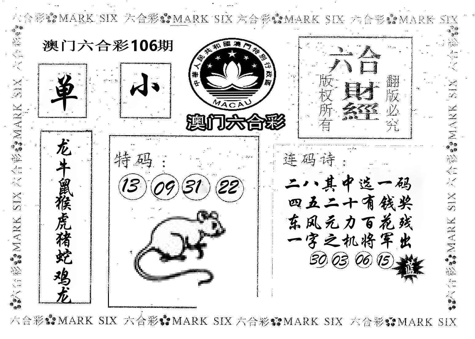 六合财经 第106期