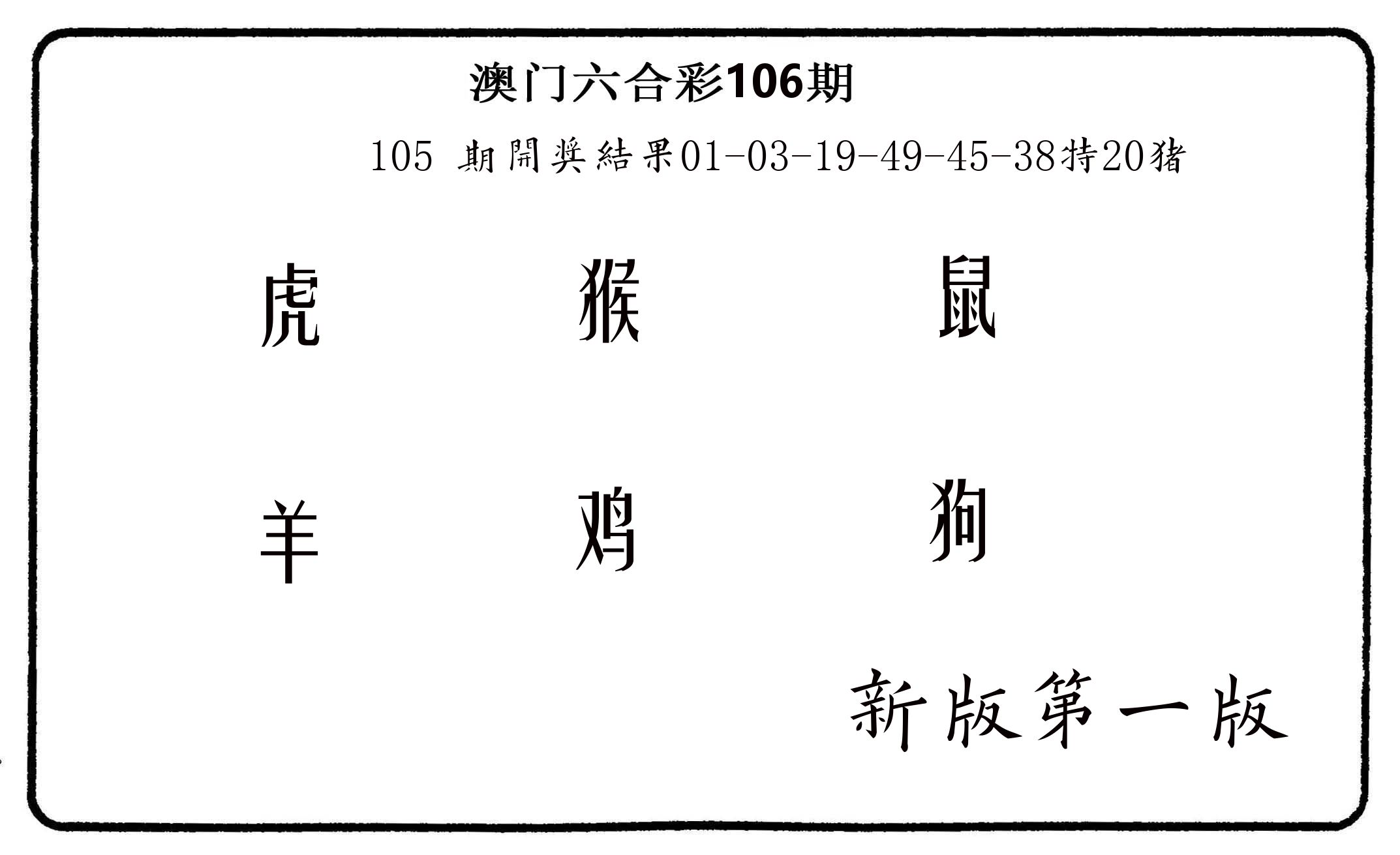 六肖中特 第106期