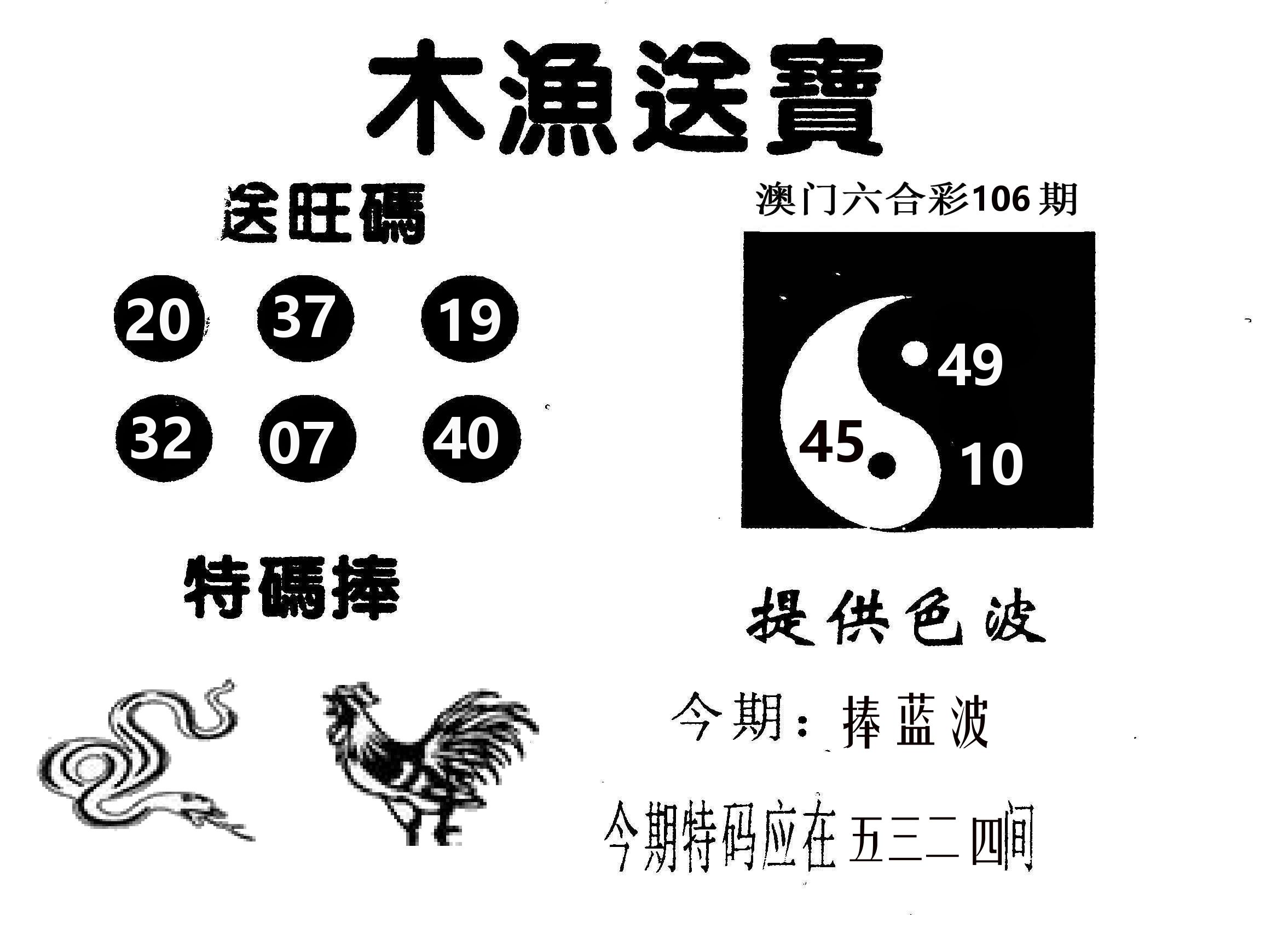 木渔送宝 第106期