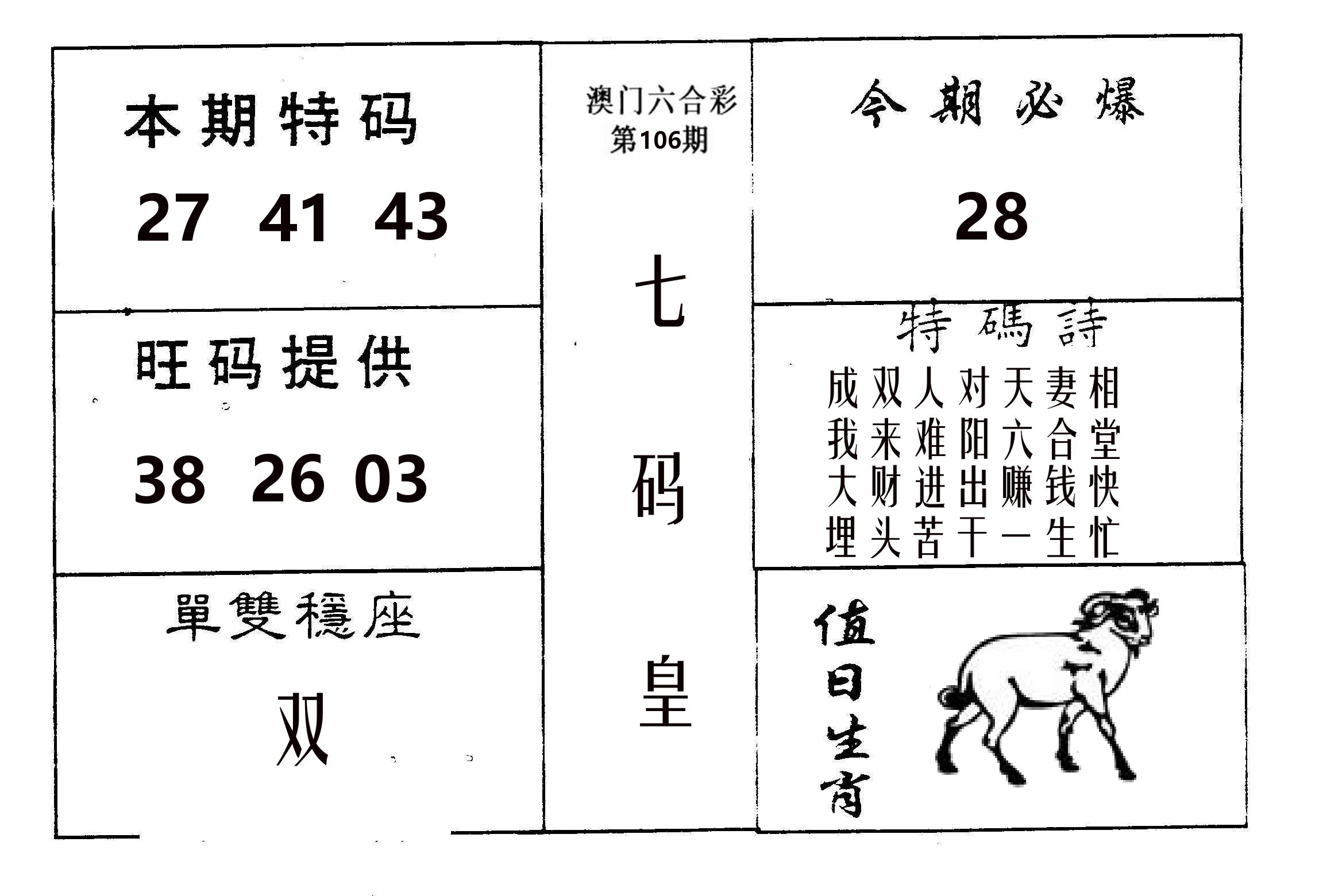 七码皇 第106期