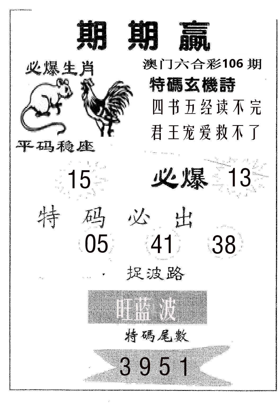 期期赢 第106期