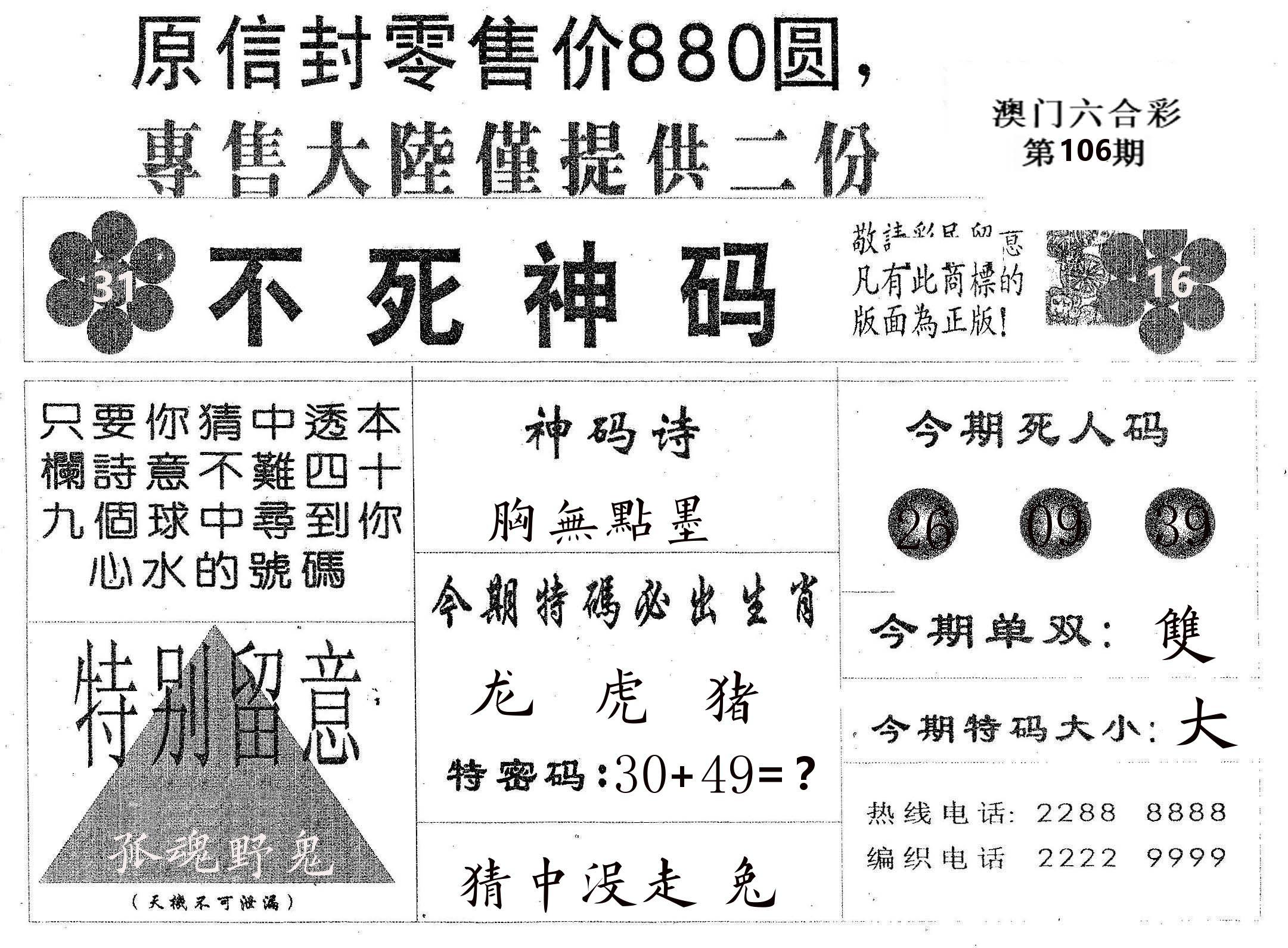 不死码B 第106期