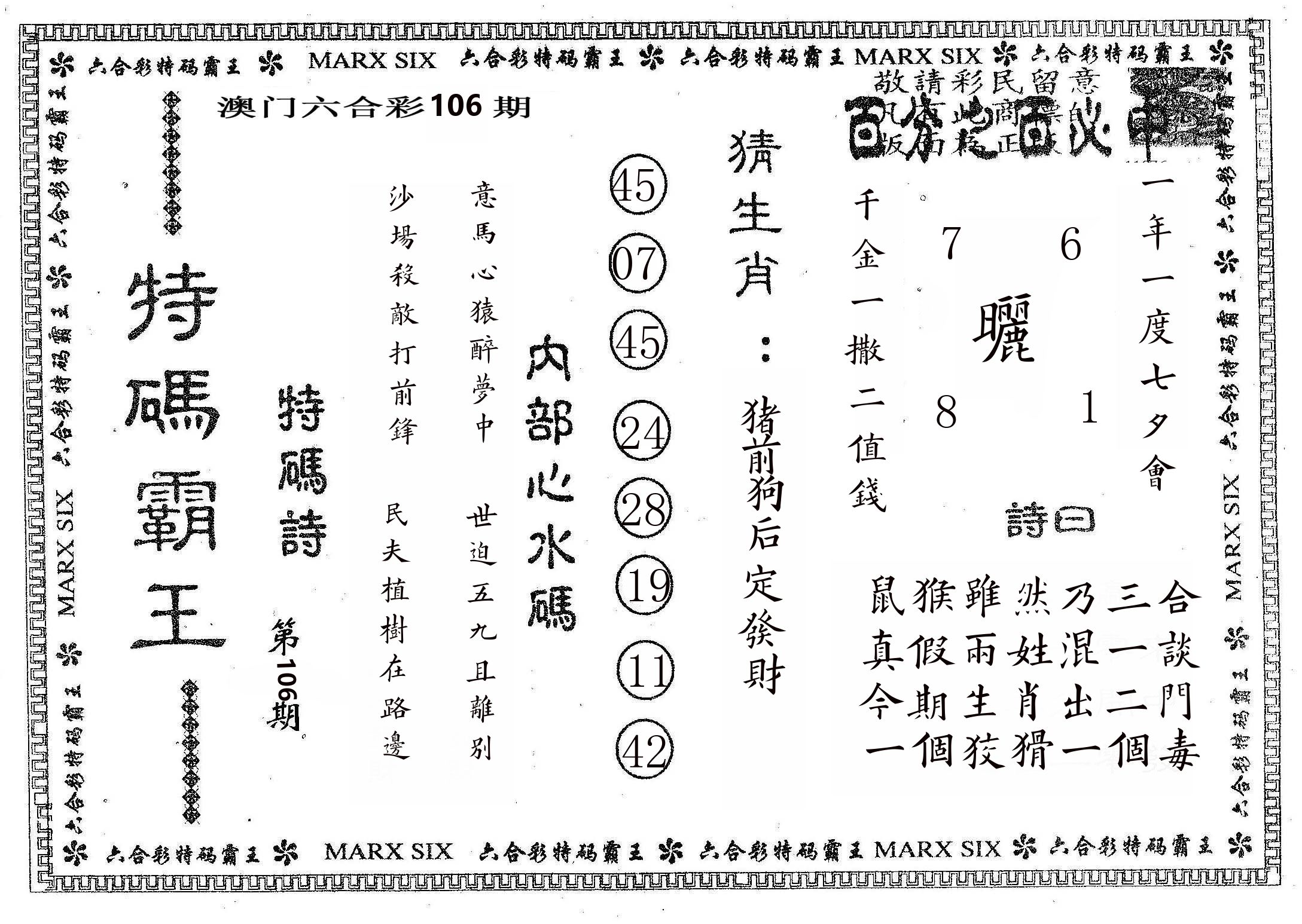特码霸王B 第106期