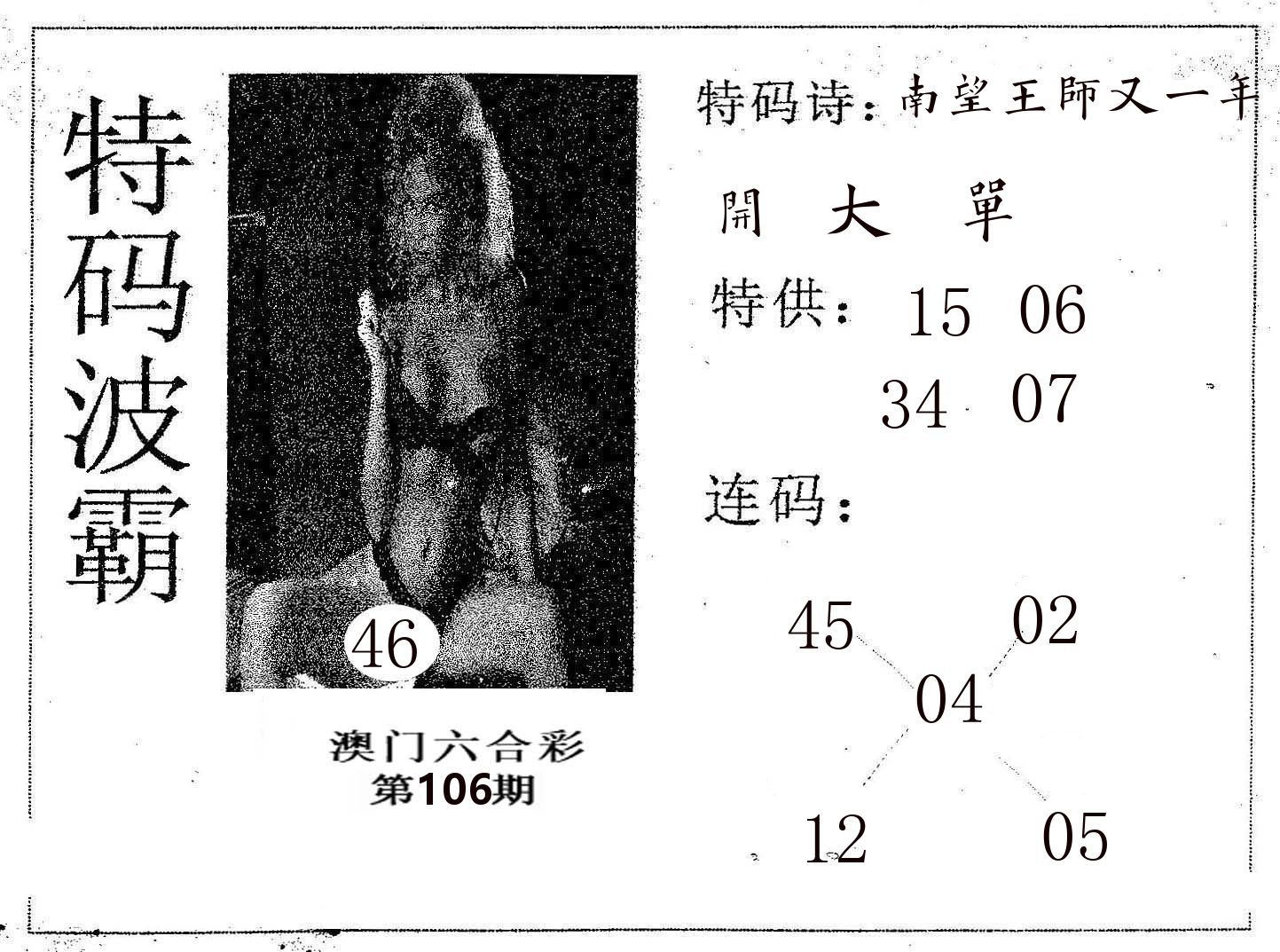 特码波霸 第106期