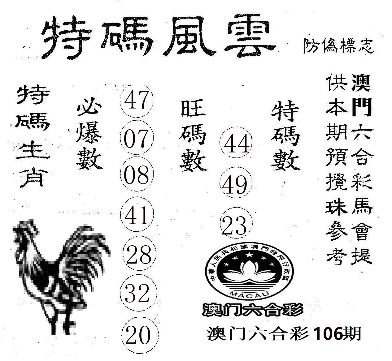 特码风云 第106期