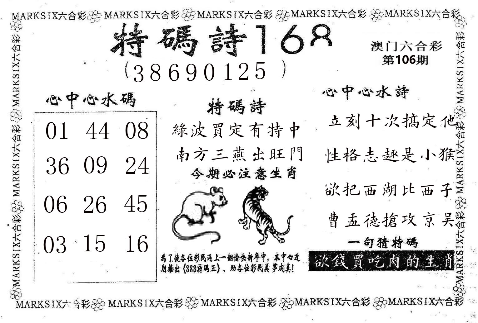 特码诗168 第106期