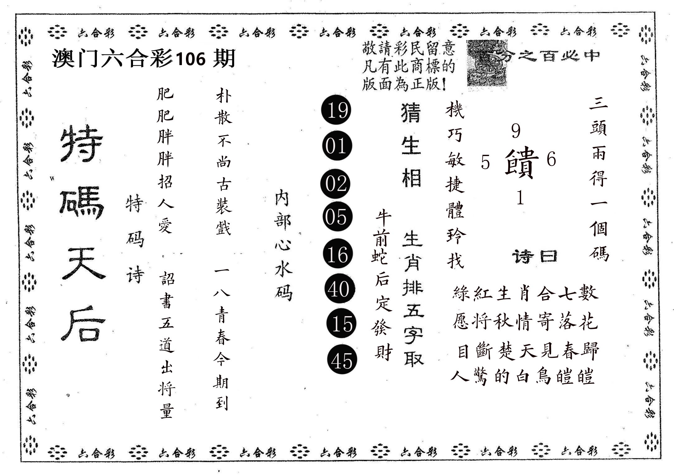 特码天后A 第106期