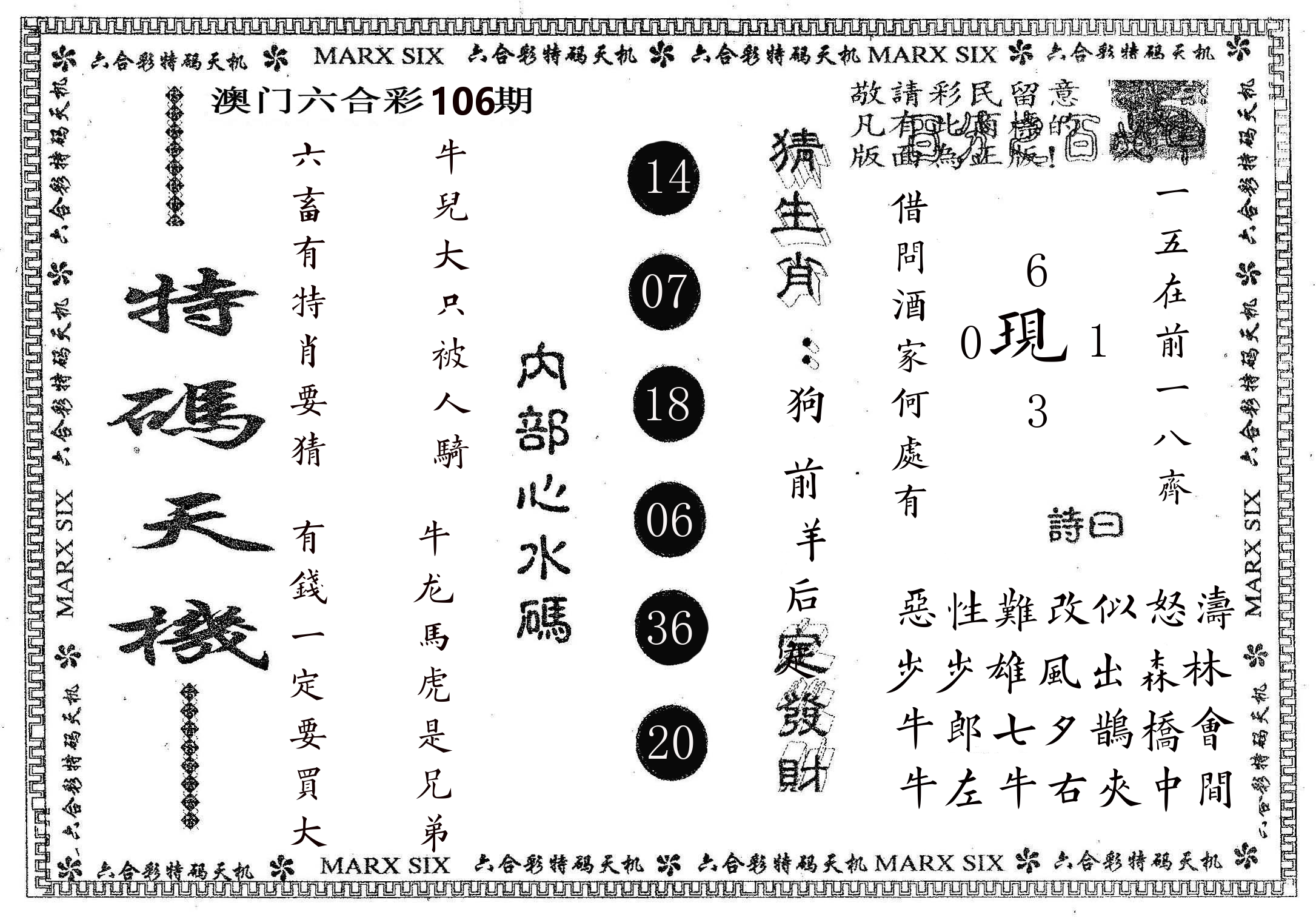 特码天机 第106期