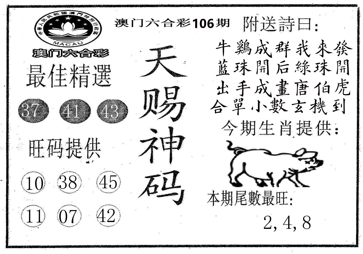 天赐神码 第106期