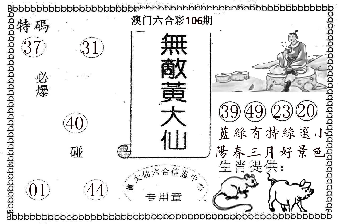 无敌黄大仙 第106期