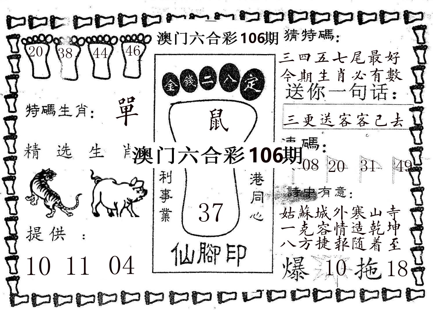 仙脚印 第106期