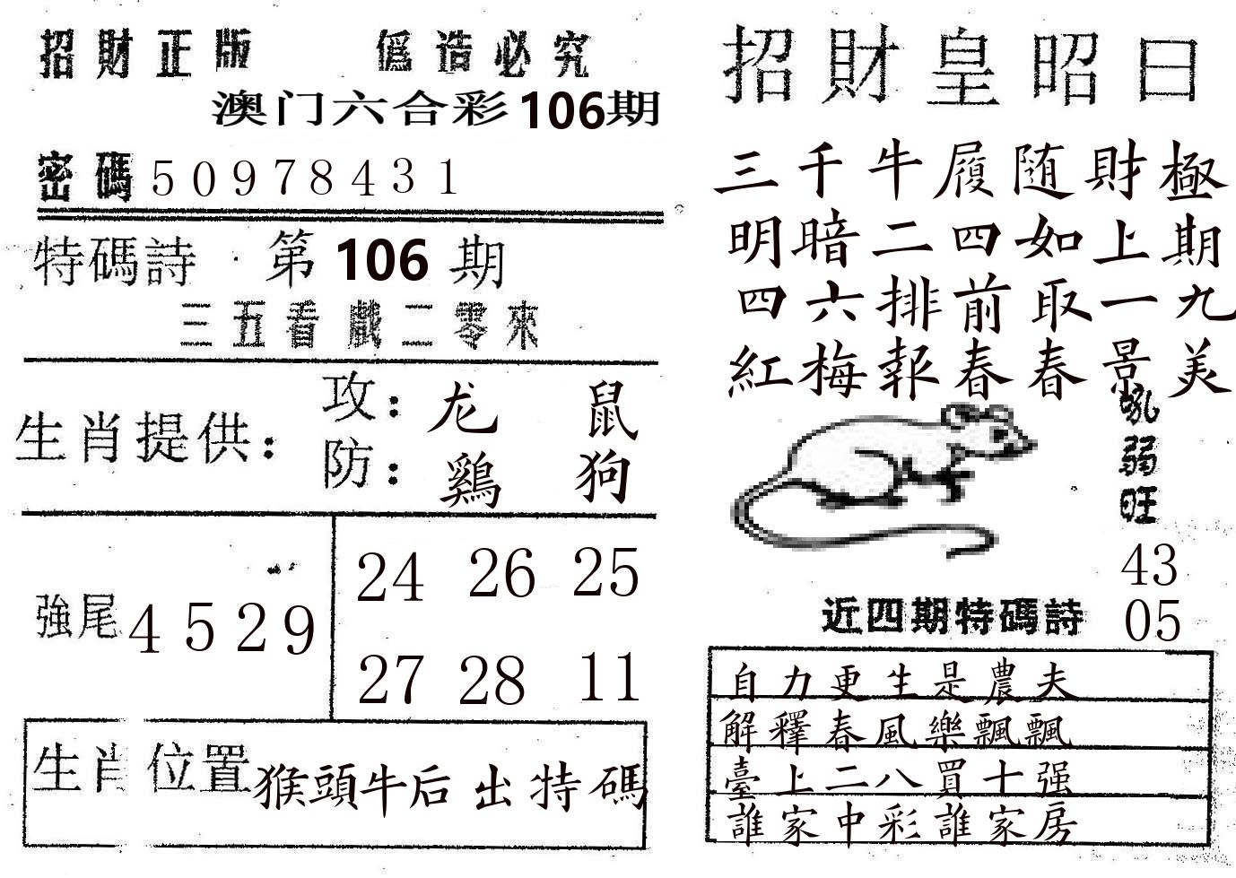 招财皇 第106期