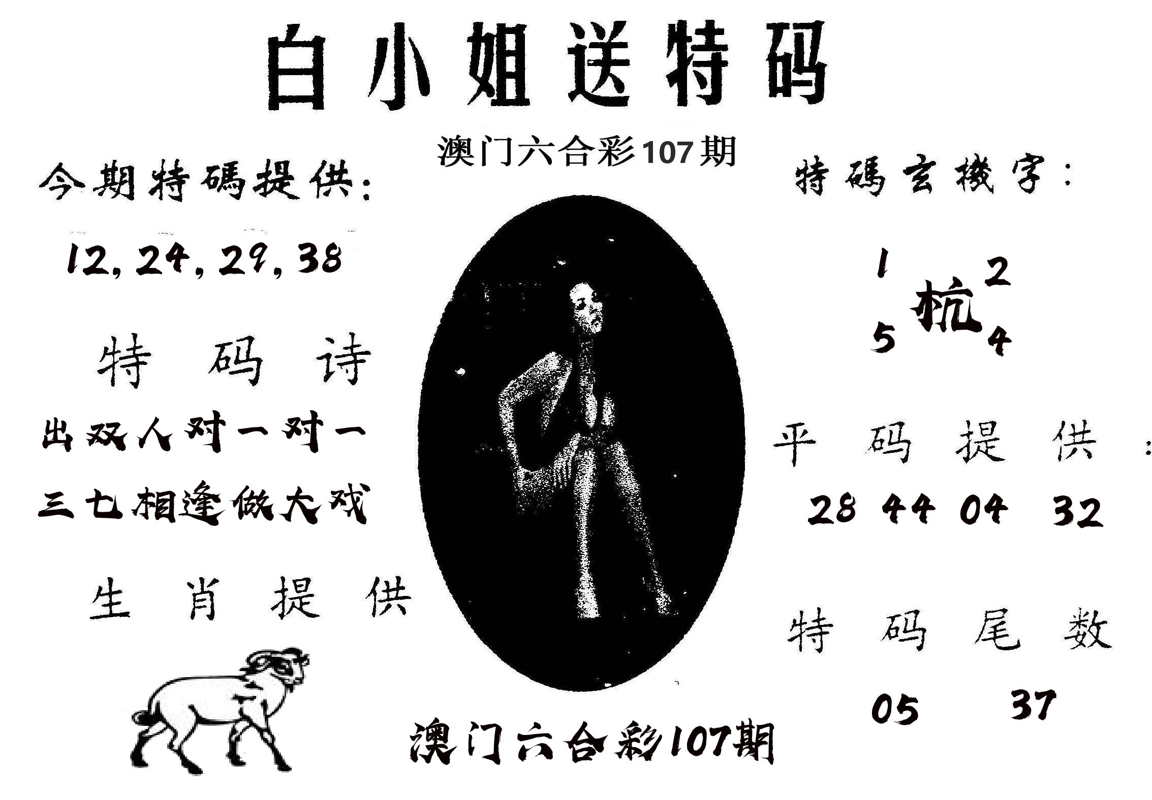 白姐送特 第107期
