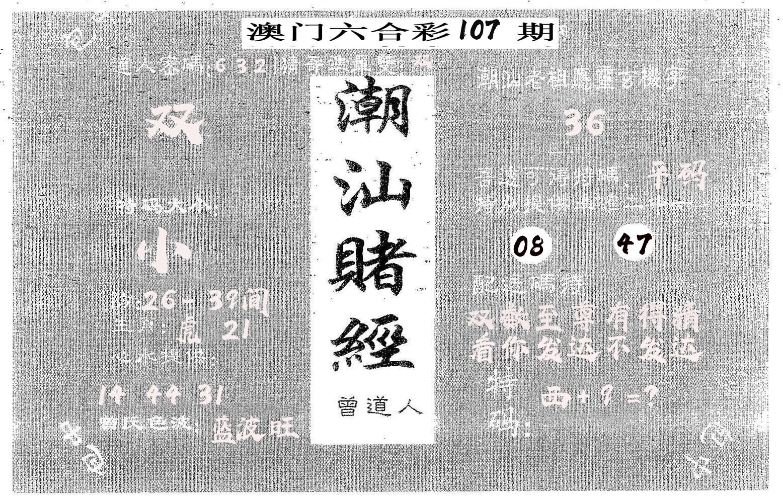 潮汕赌经 第107期