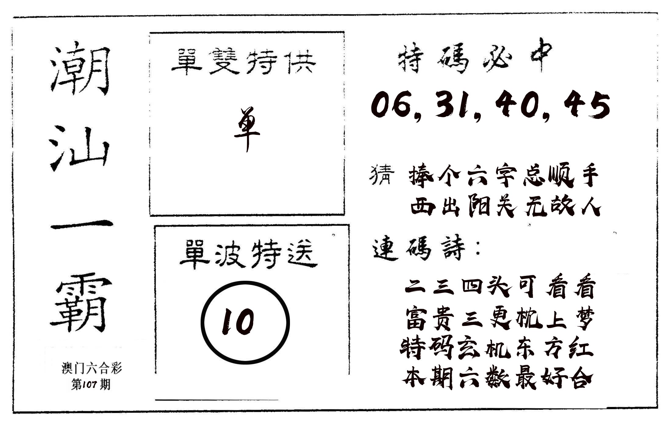 潮汕一霸A 第107期