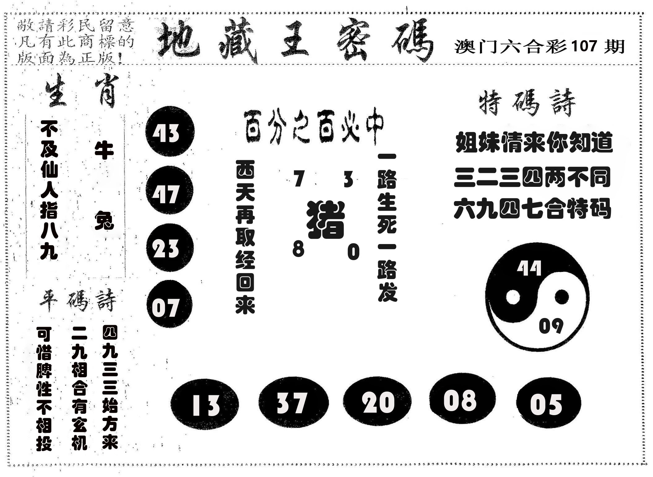 地藏王密码 第107期