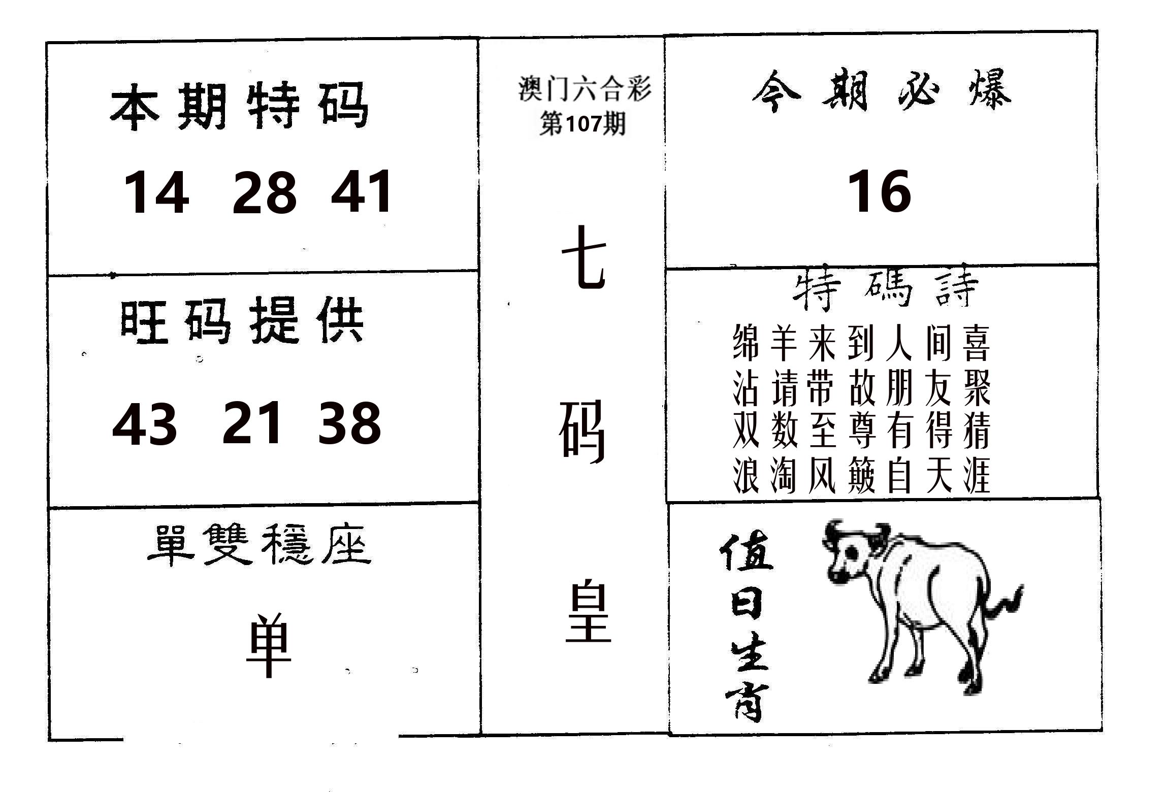 七码皇 第107期