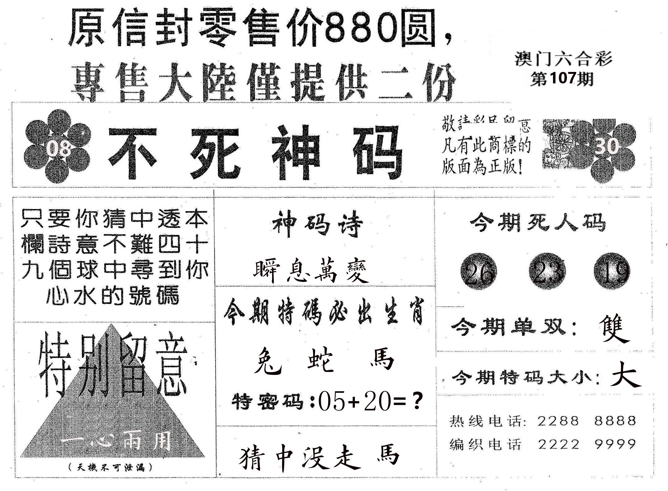 不死码B 第107期