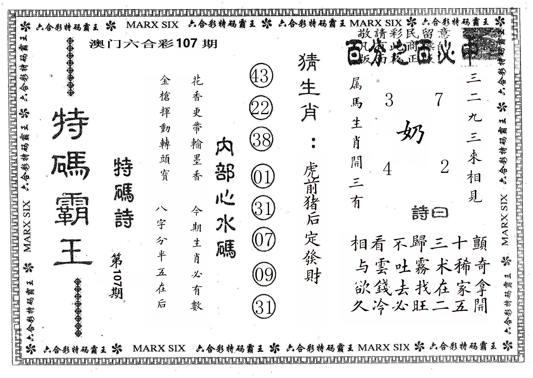特码霸王B 第107期