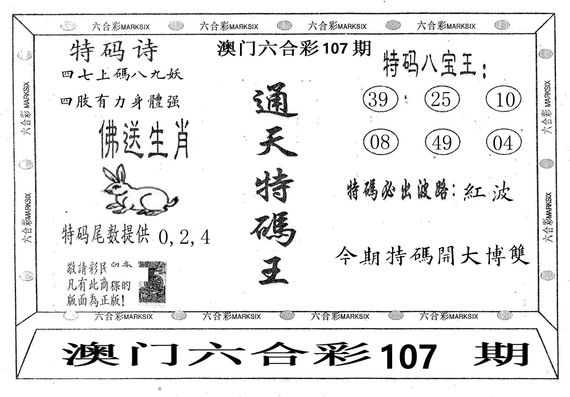 通天特码王 第107期