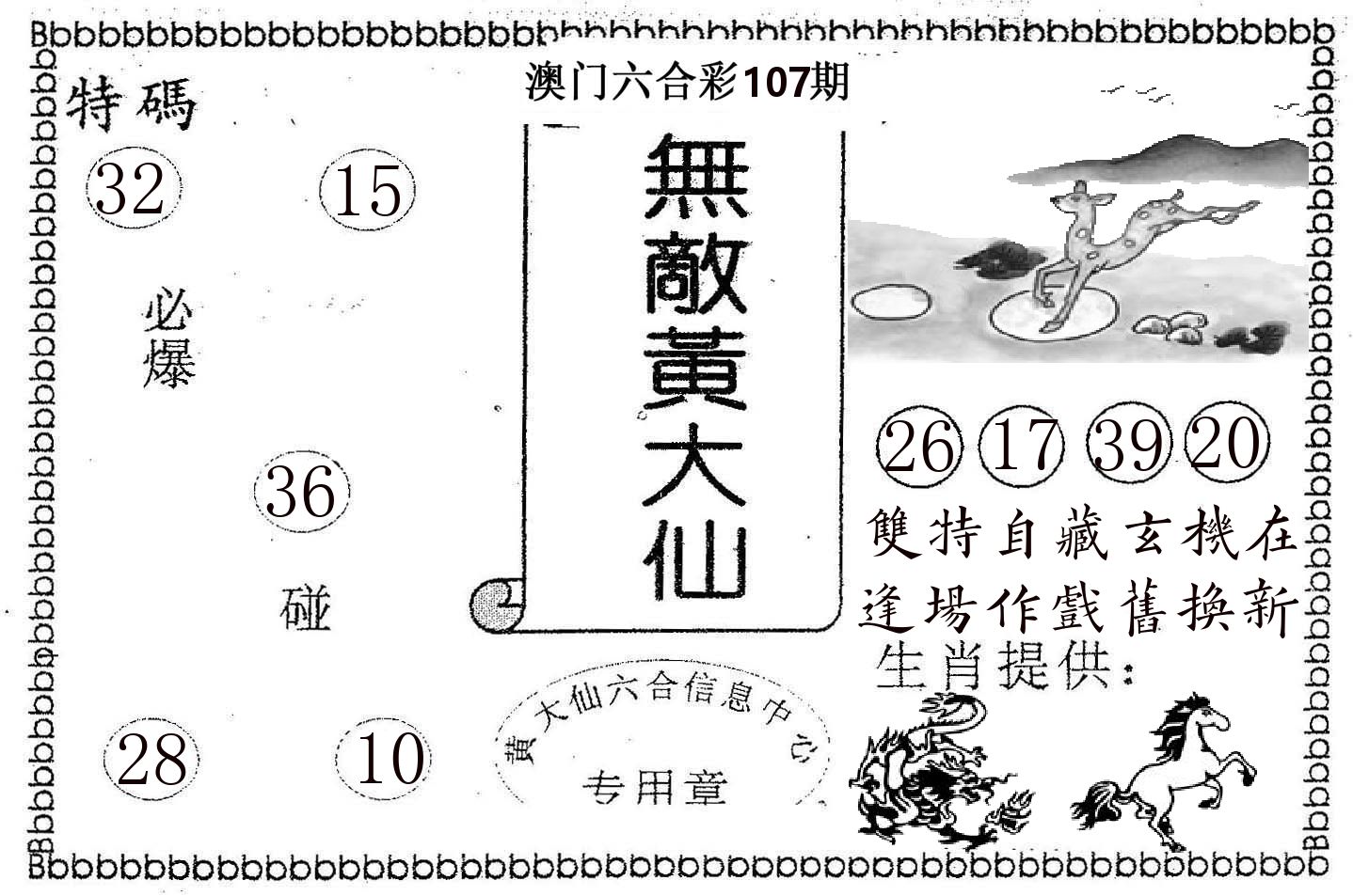无敌黄大仙 第107期