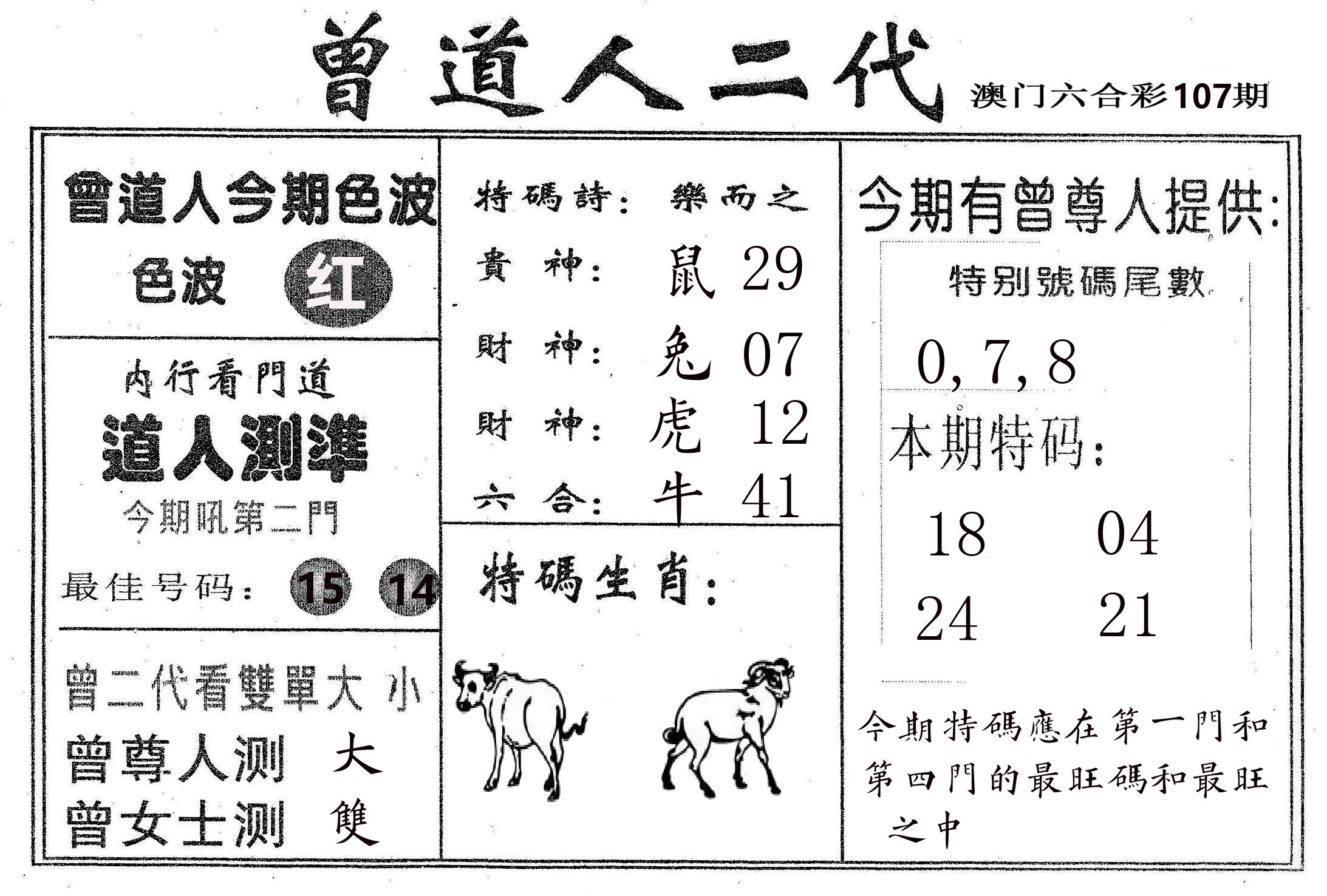 曾二代 第107期