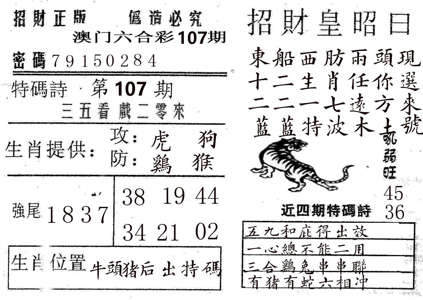 招财皇 第107期