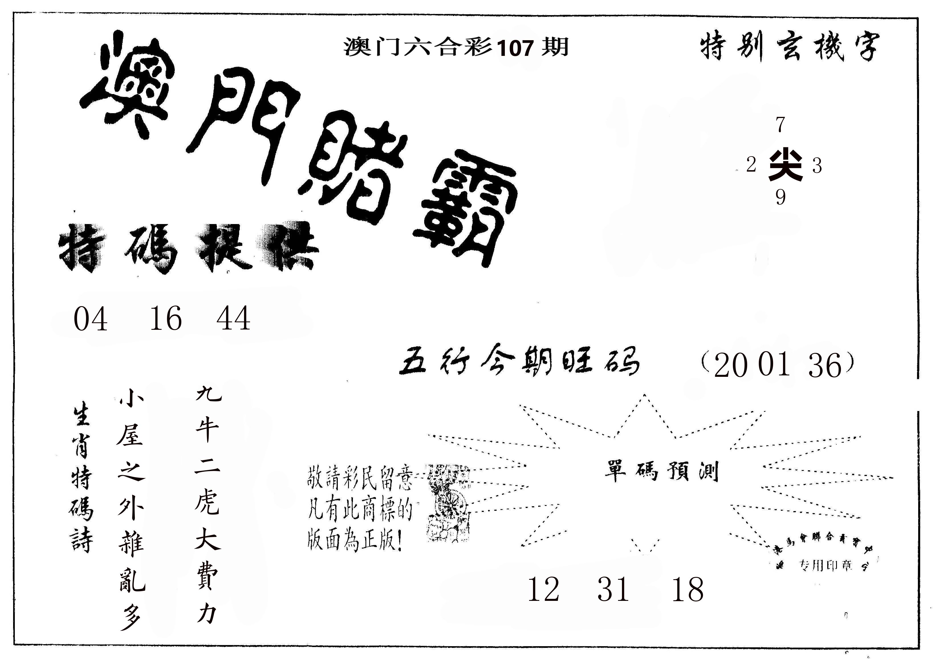澳门赌霸 第107期