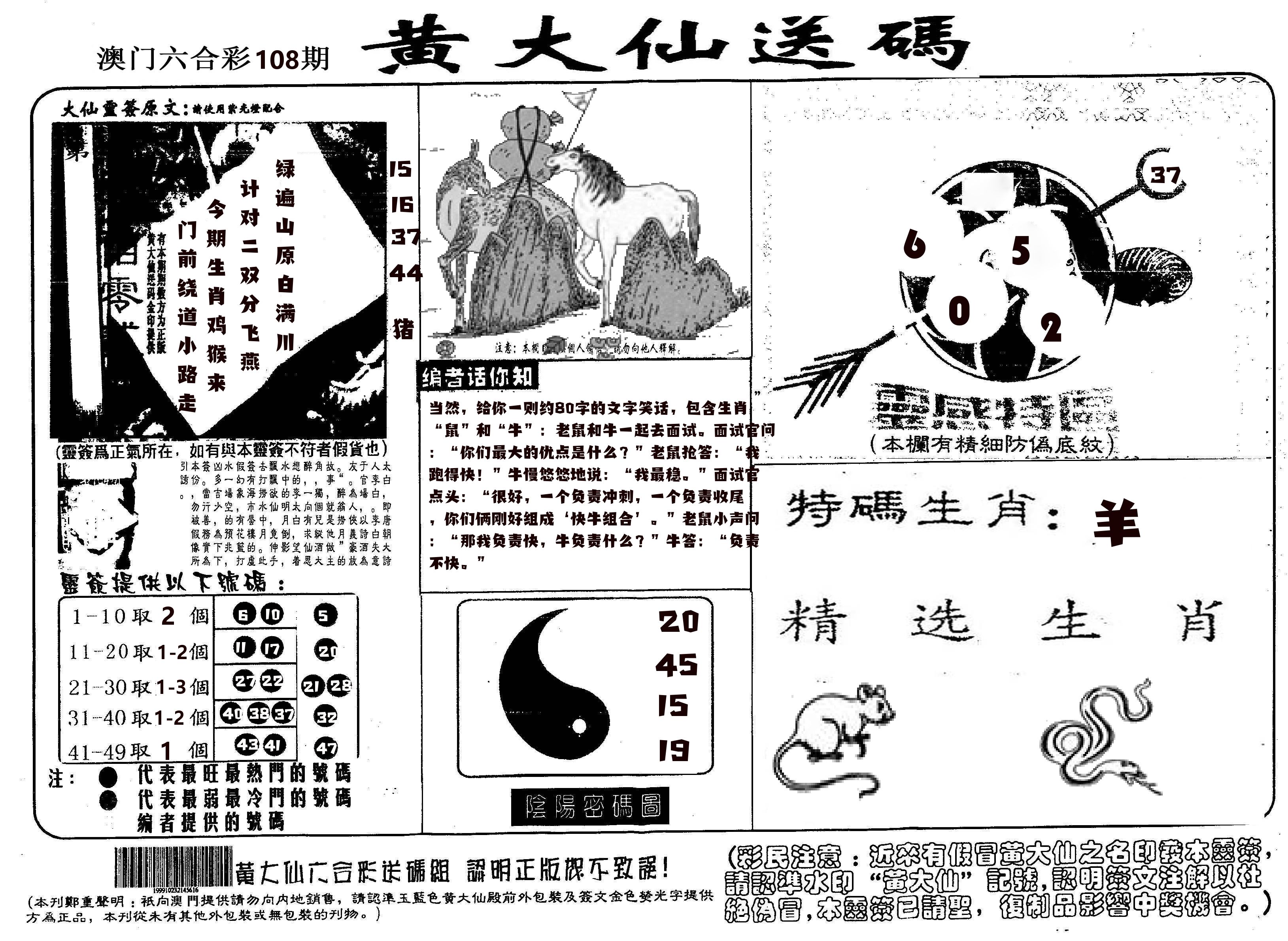 黄大仙射箭(信封) 第108期