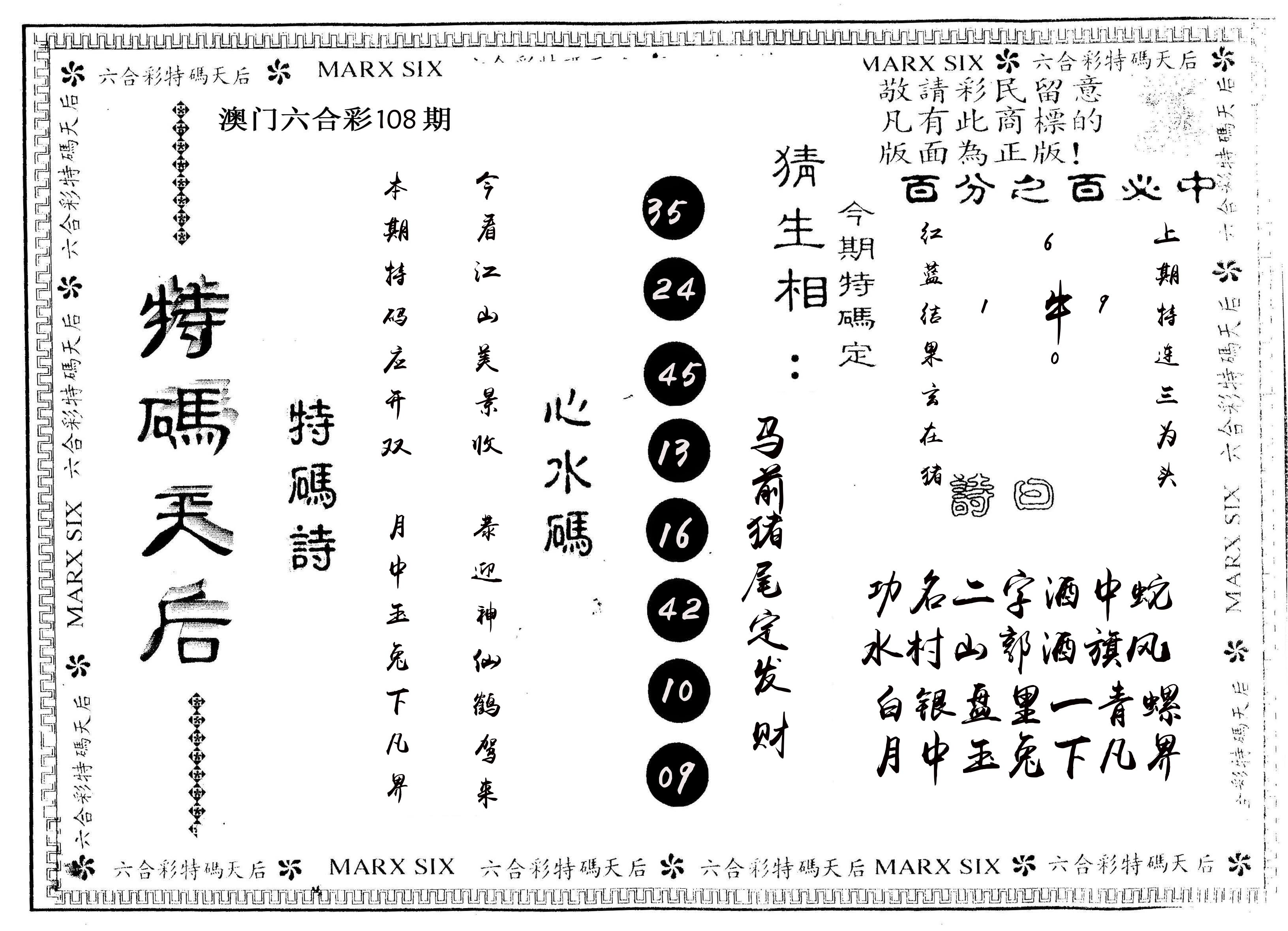 另版特码天后 第108期