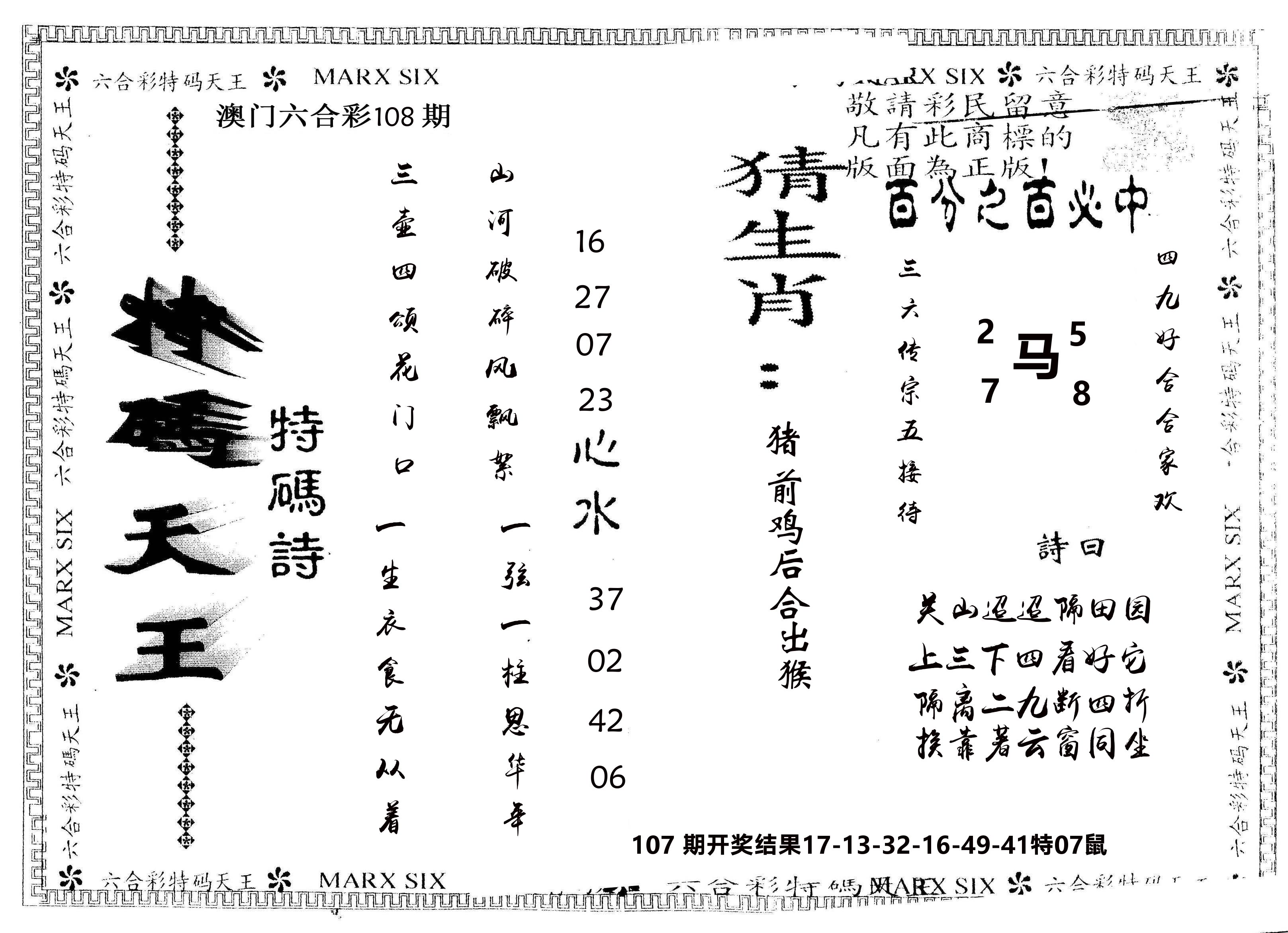 另版特码天王 第108期