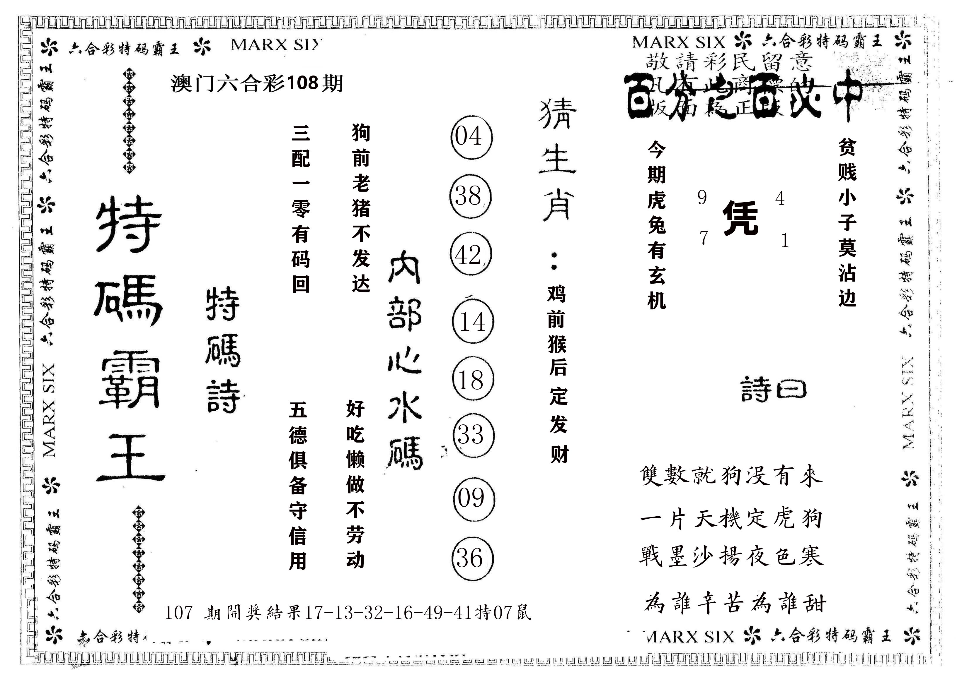 另版特码霸王 第108期