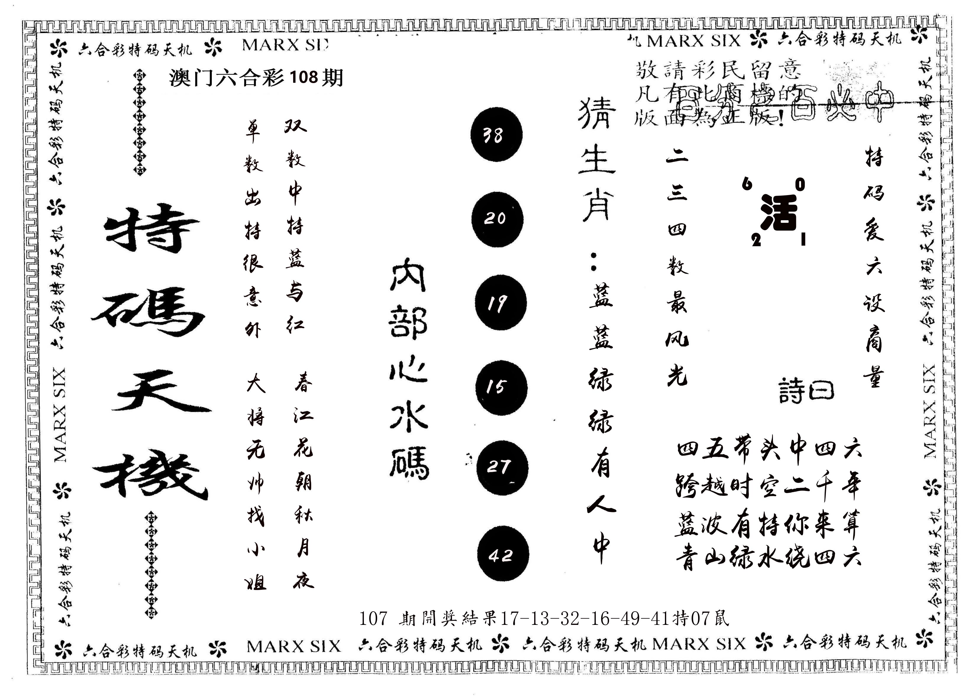 另版特码天机 第108期