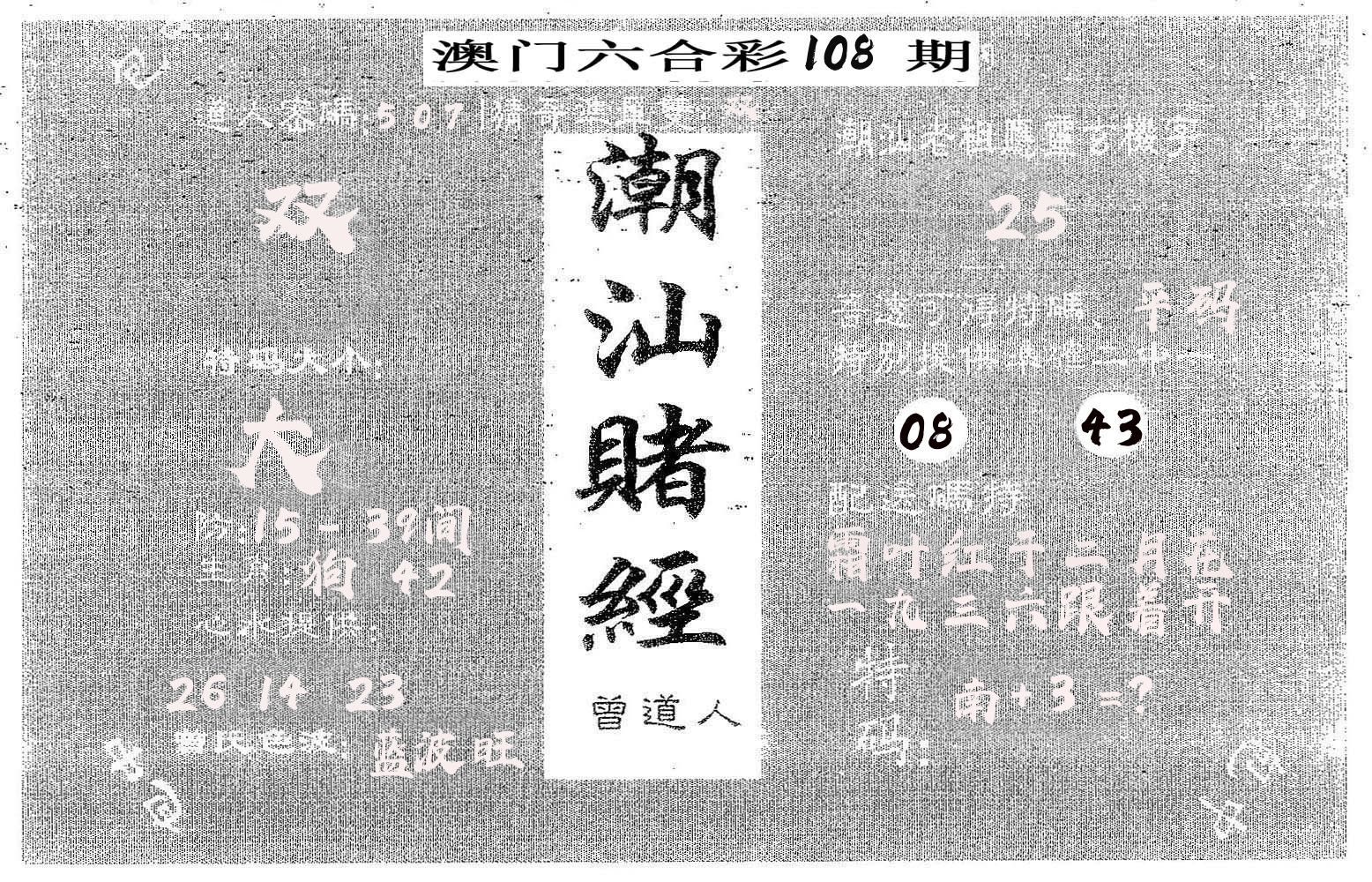 潮汕赌经 第108期