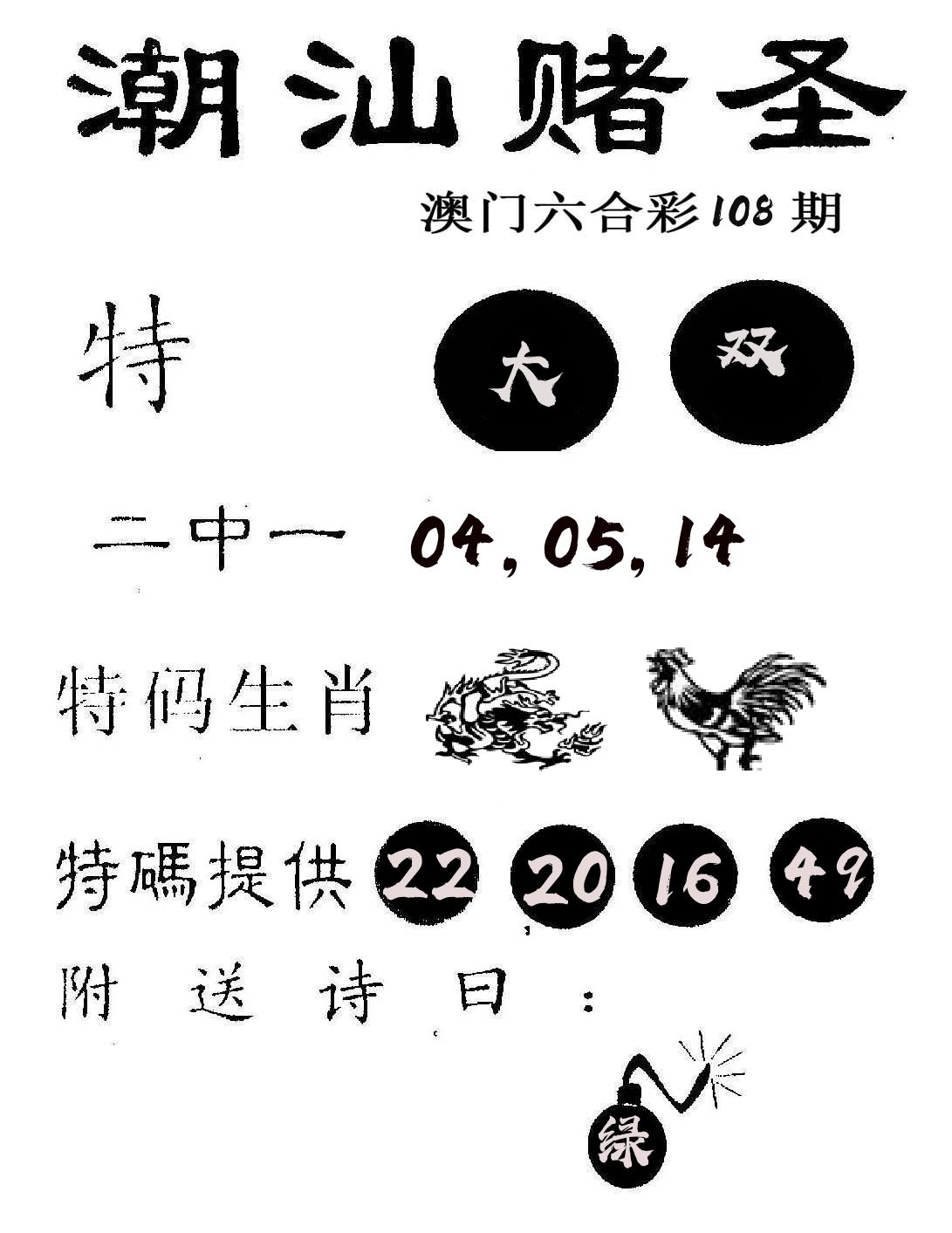 潮汕赌圣 第108期