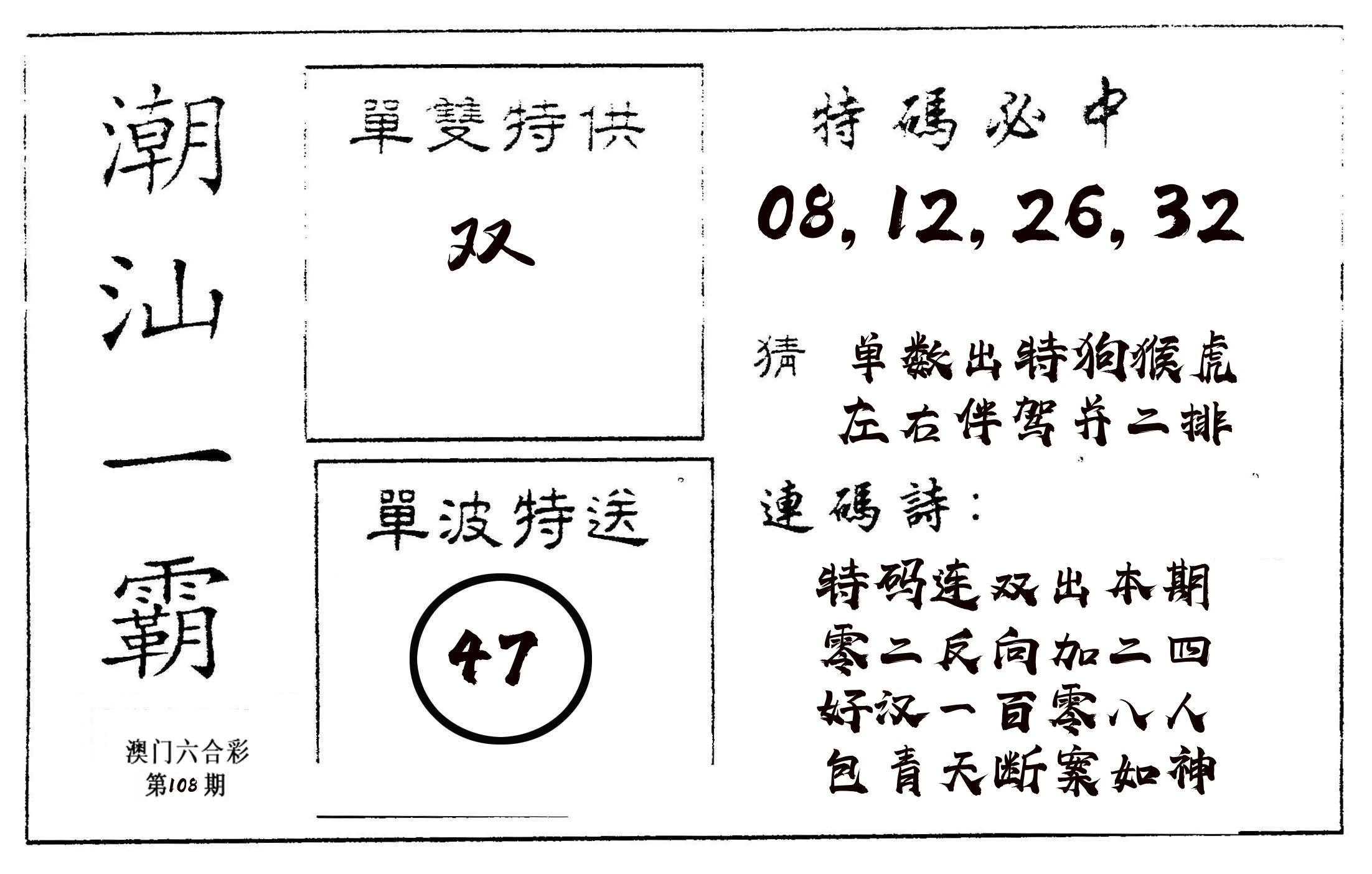 潮汕一霸A 第108期