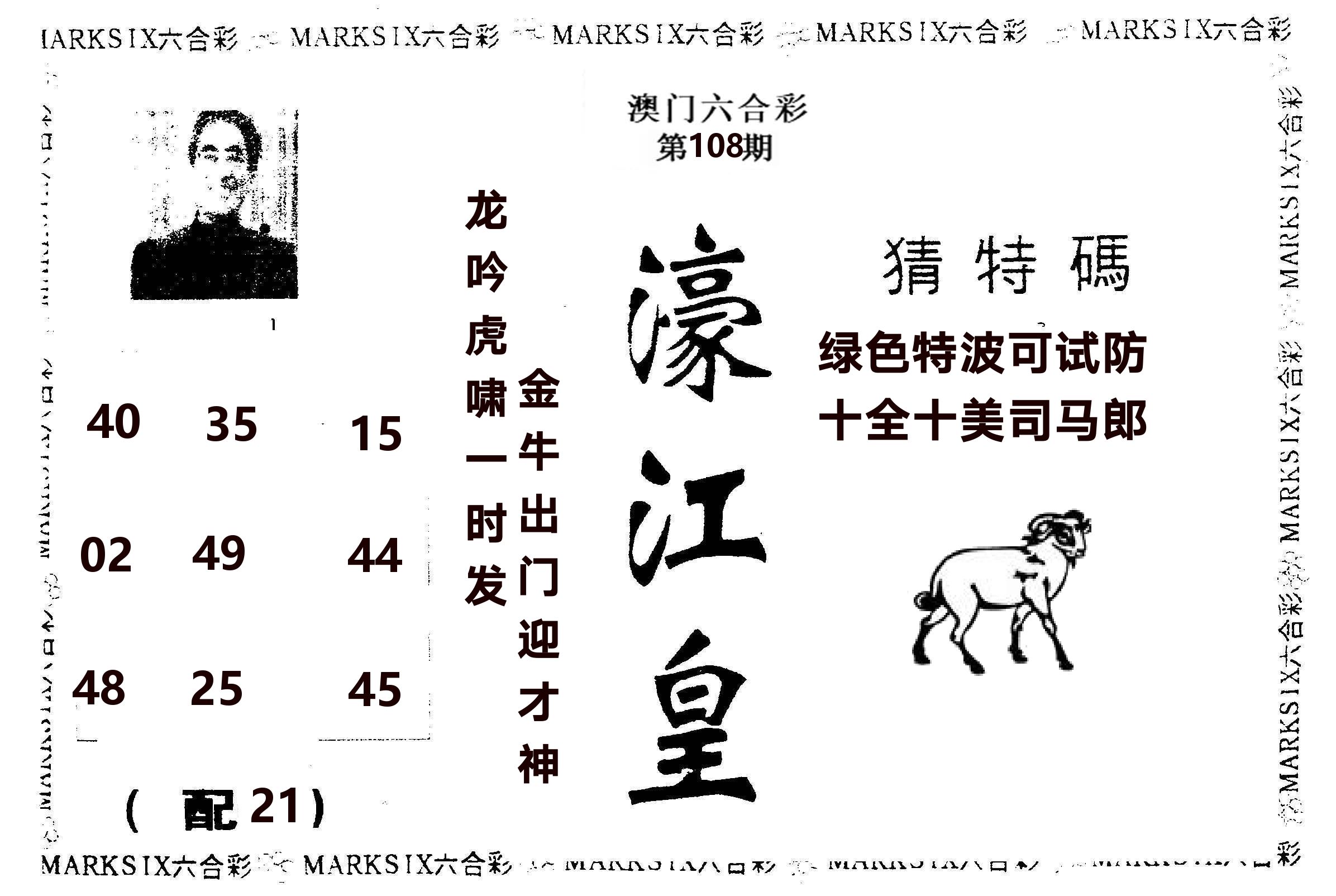 濠江皇 第108期