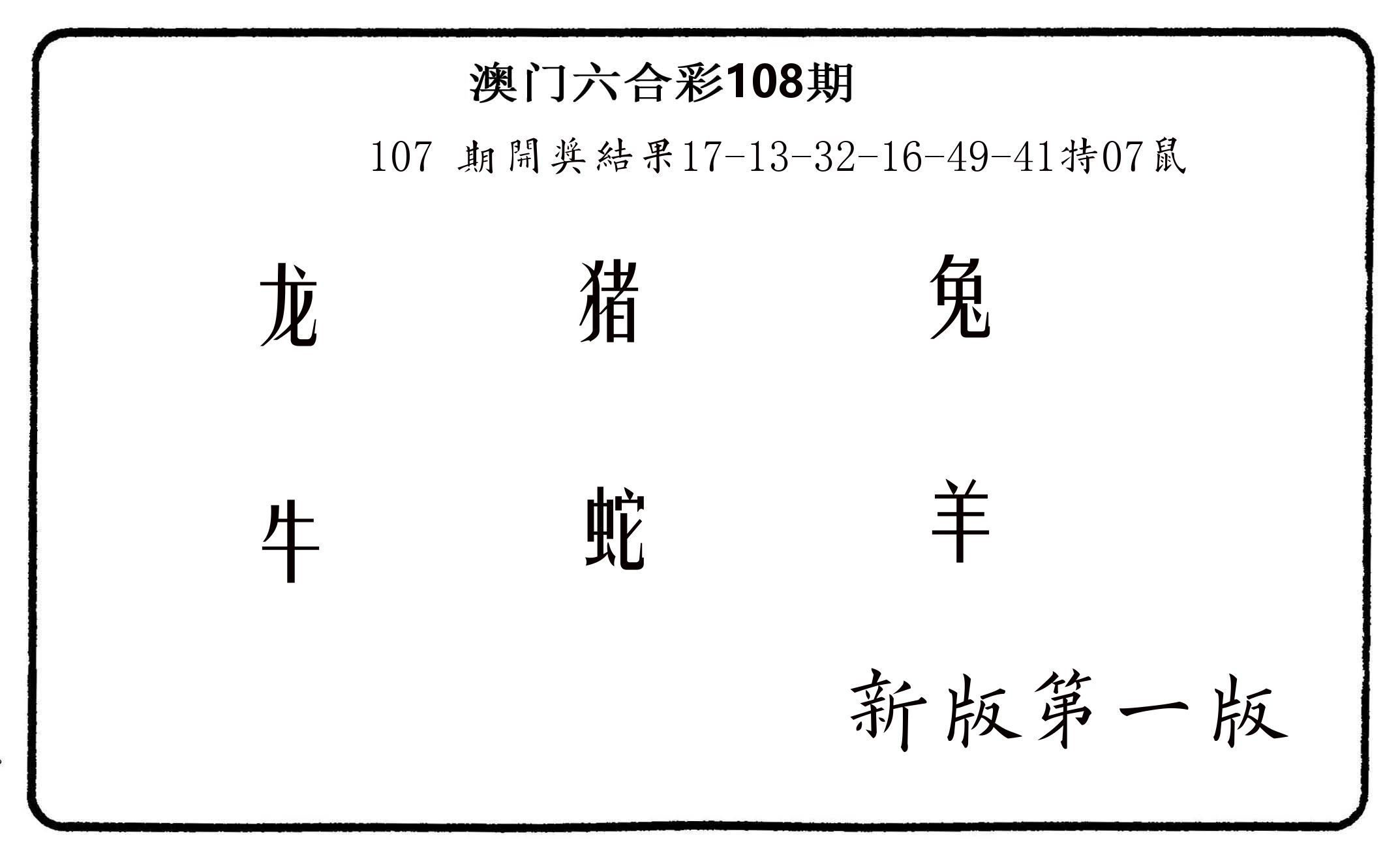 六肖中特 第108期