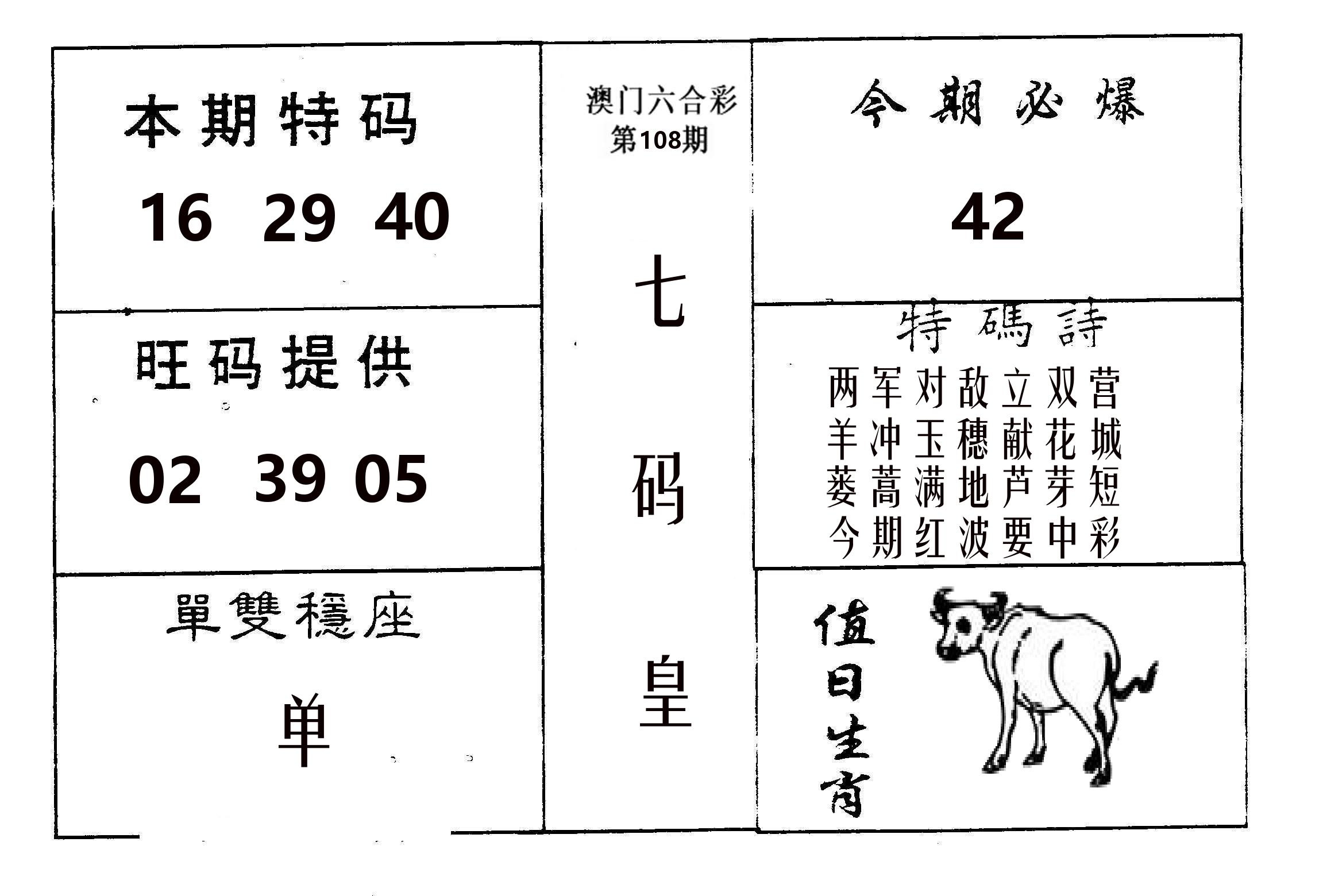 七码皇 第108期