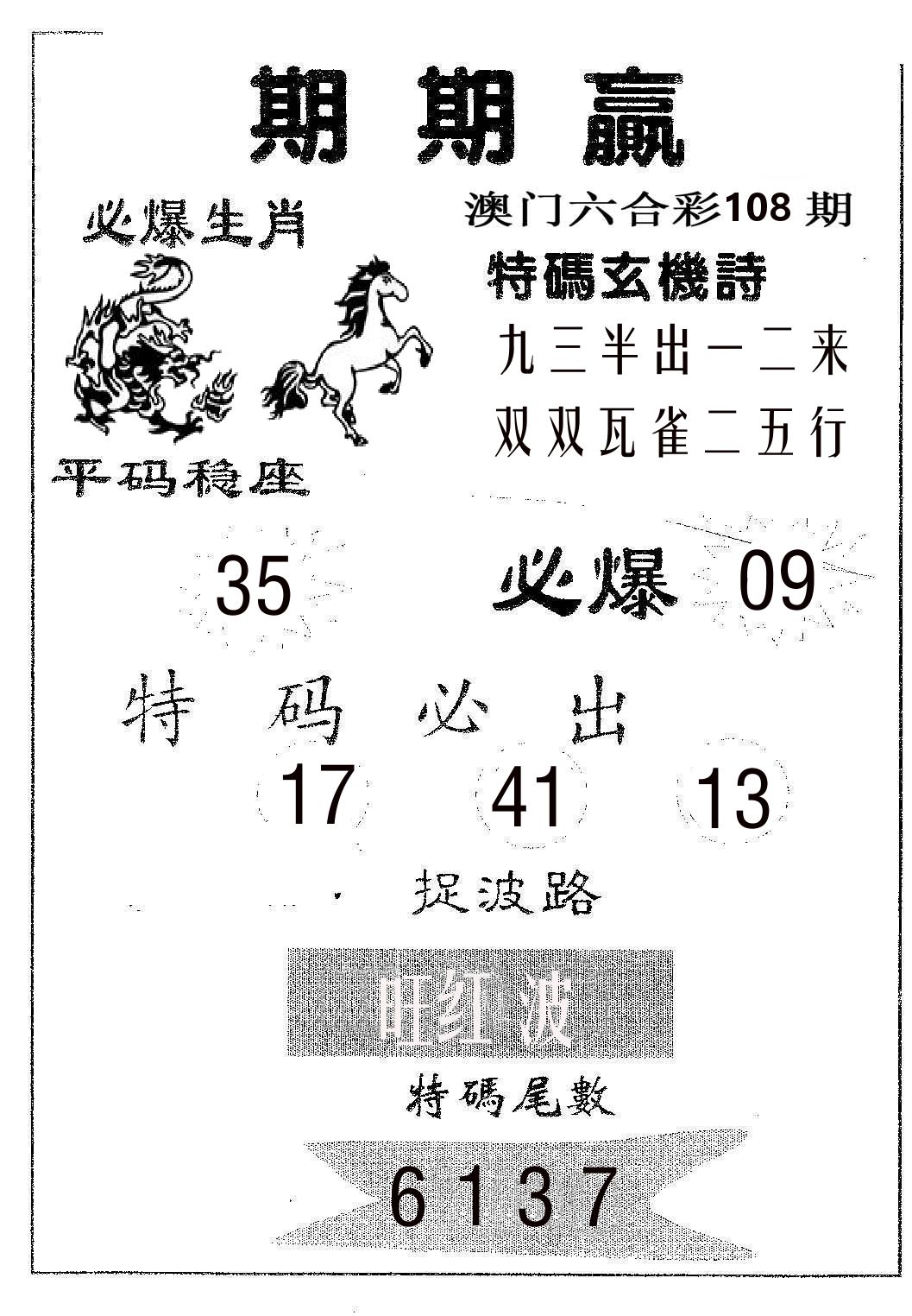 期期赢 第108期