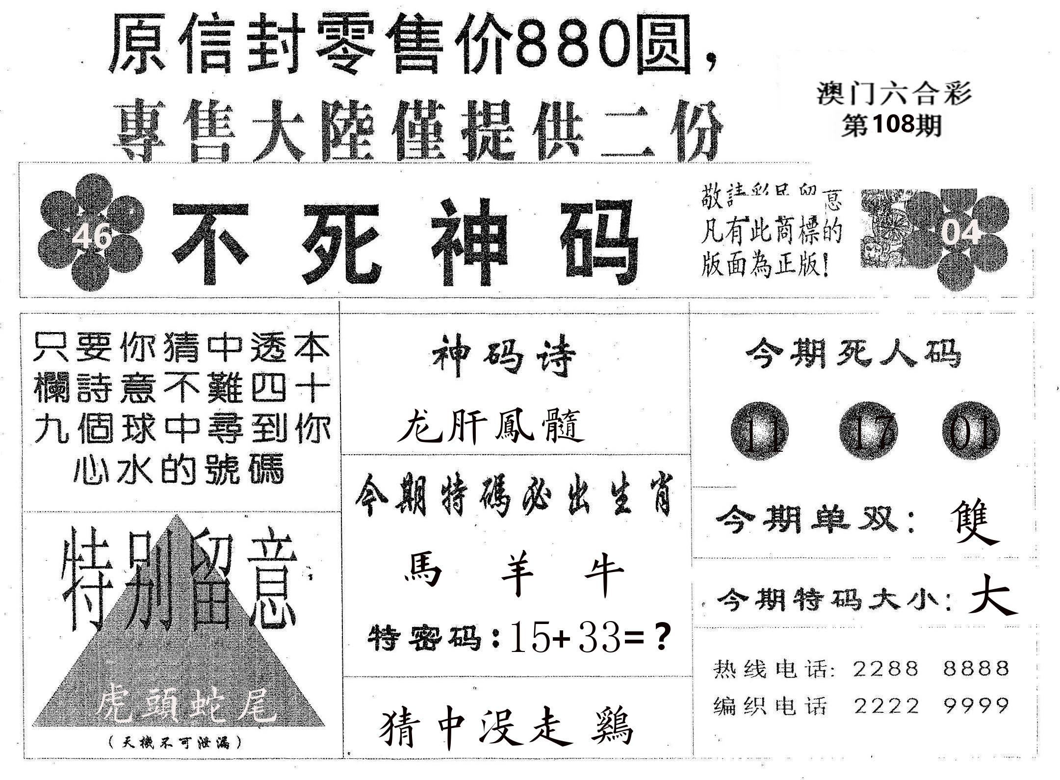 不死码B 第108期