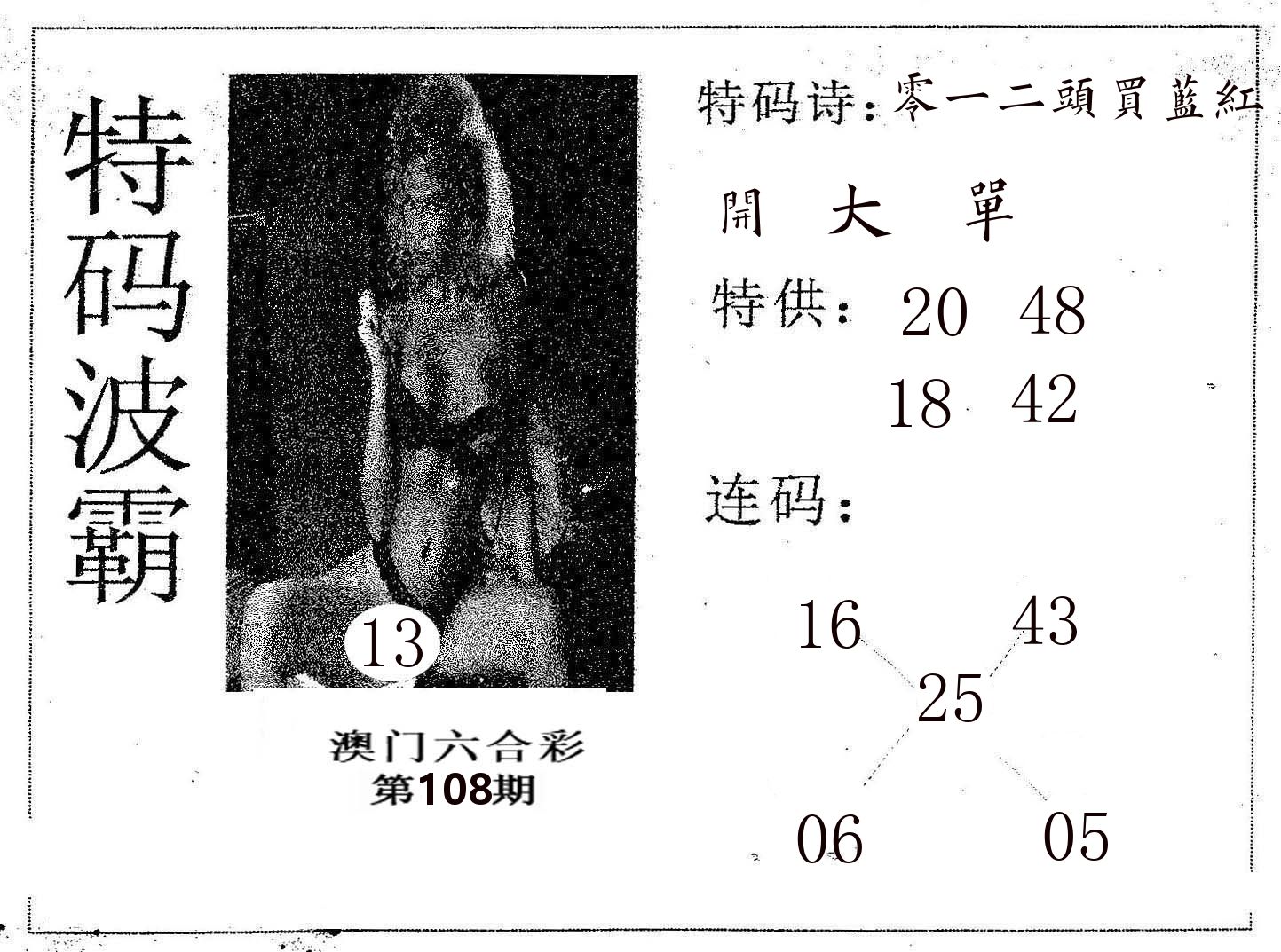 特码波霸 第108期