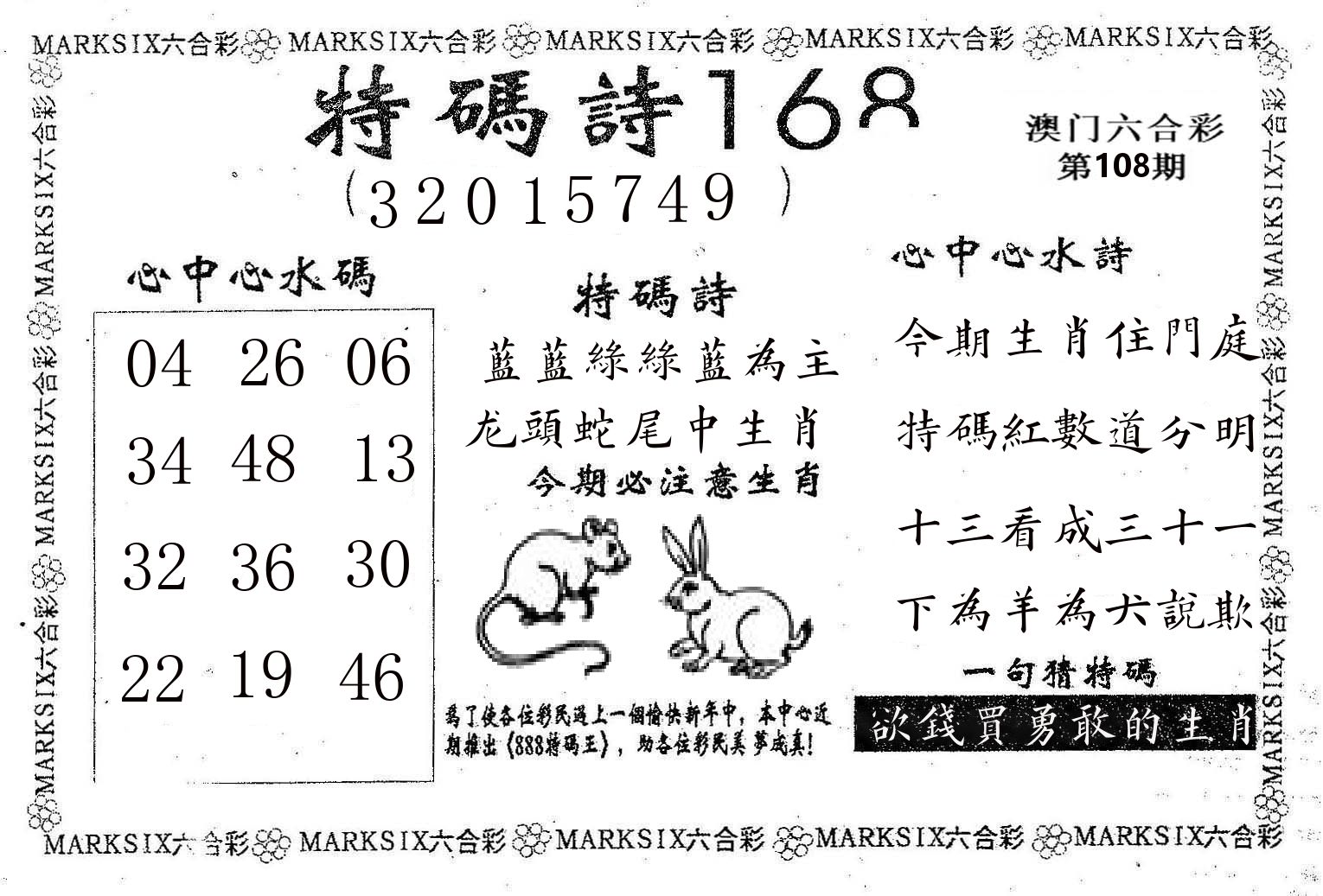 特码诗168 第108期